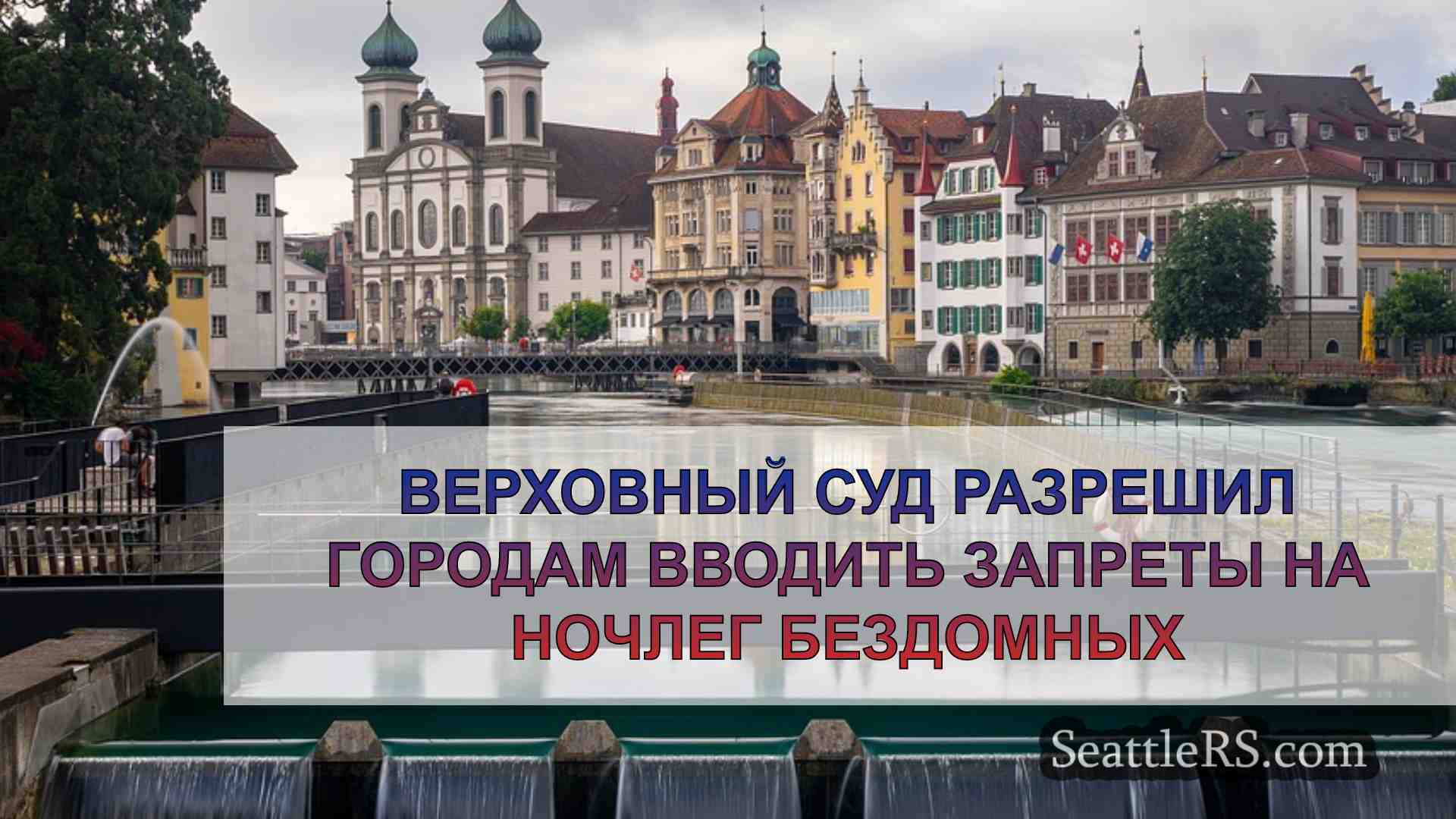 Новости Сиэтла SeattleRS