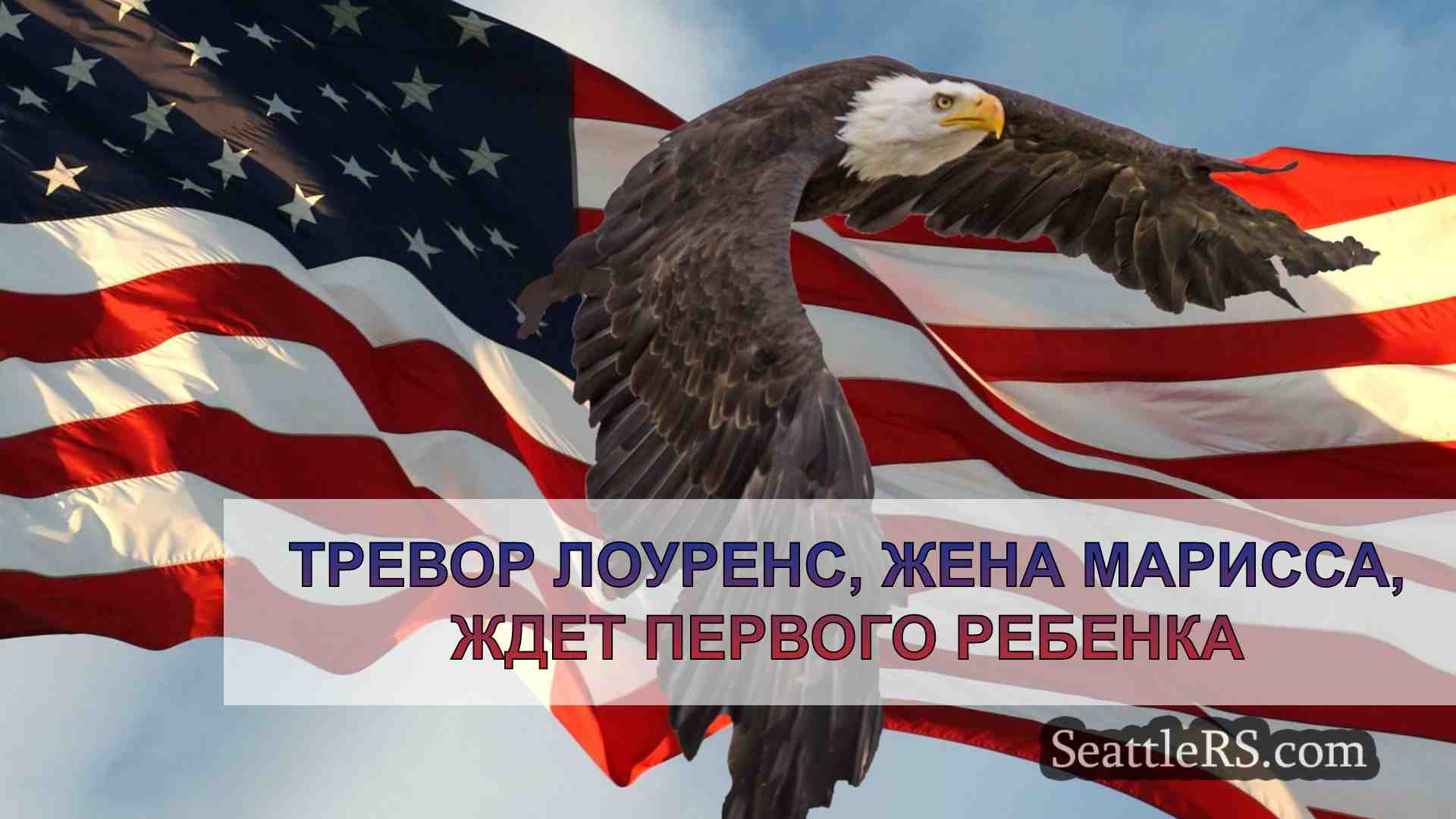 Новости Сиэтла SeattleRS