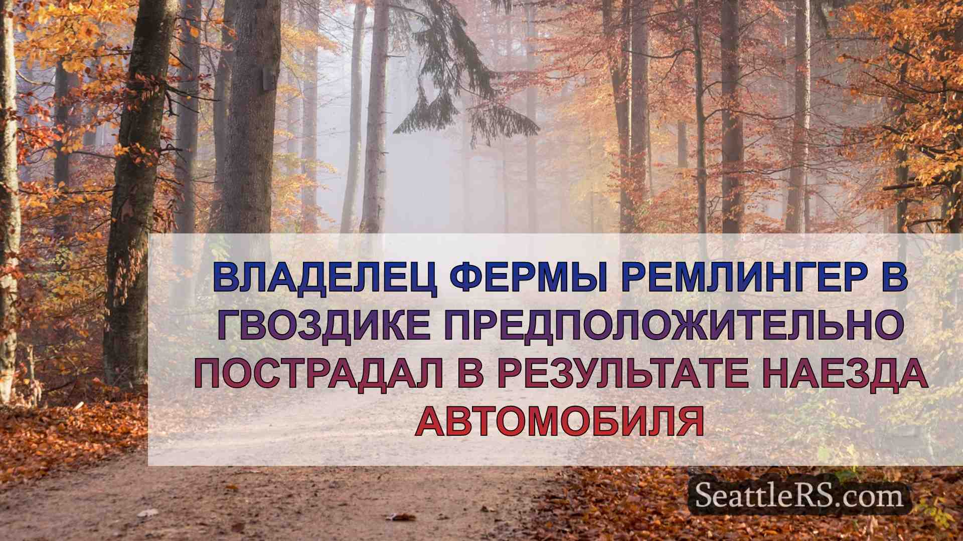 Новости Сиэтла SeattleRS