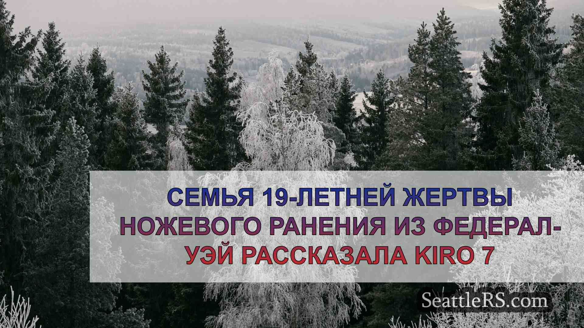 Новости Сиэтла SeattleRS