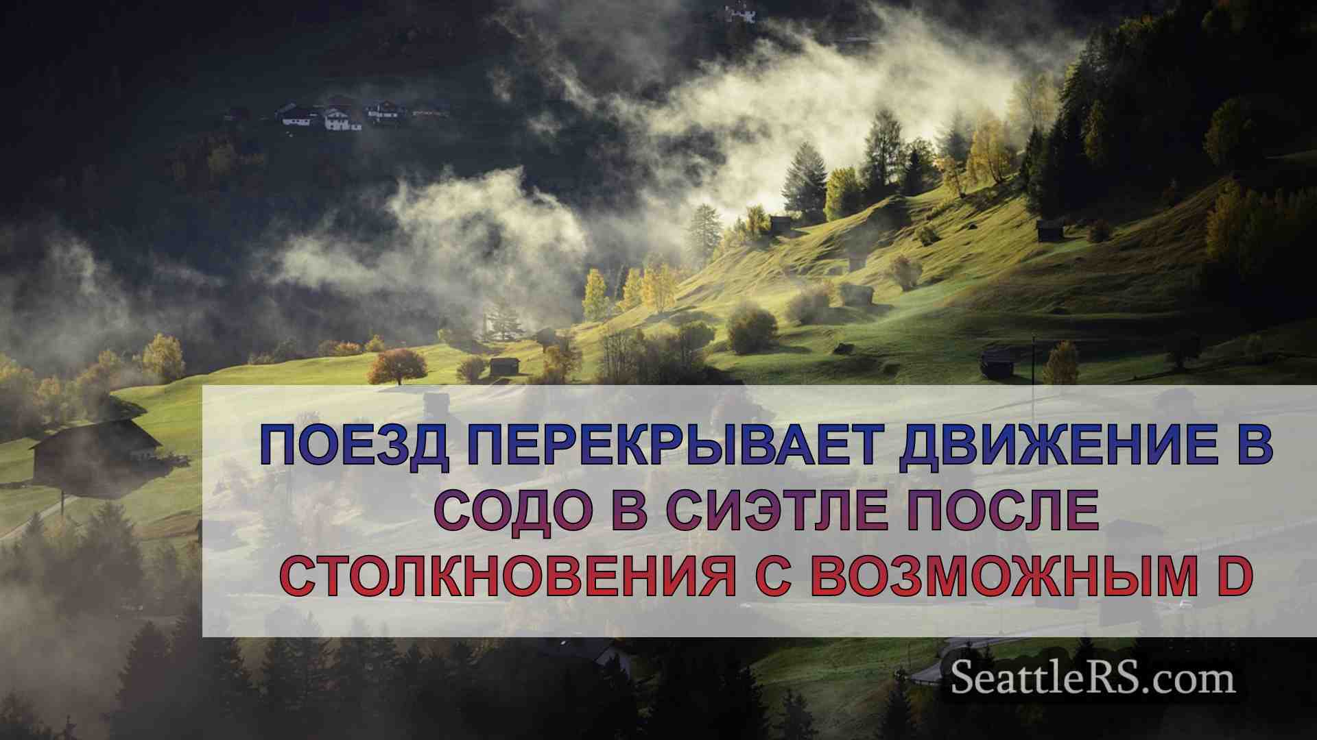 Новости Сиэтла SeattleRS