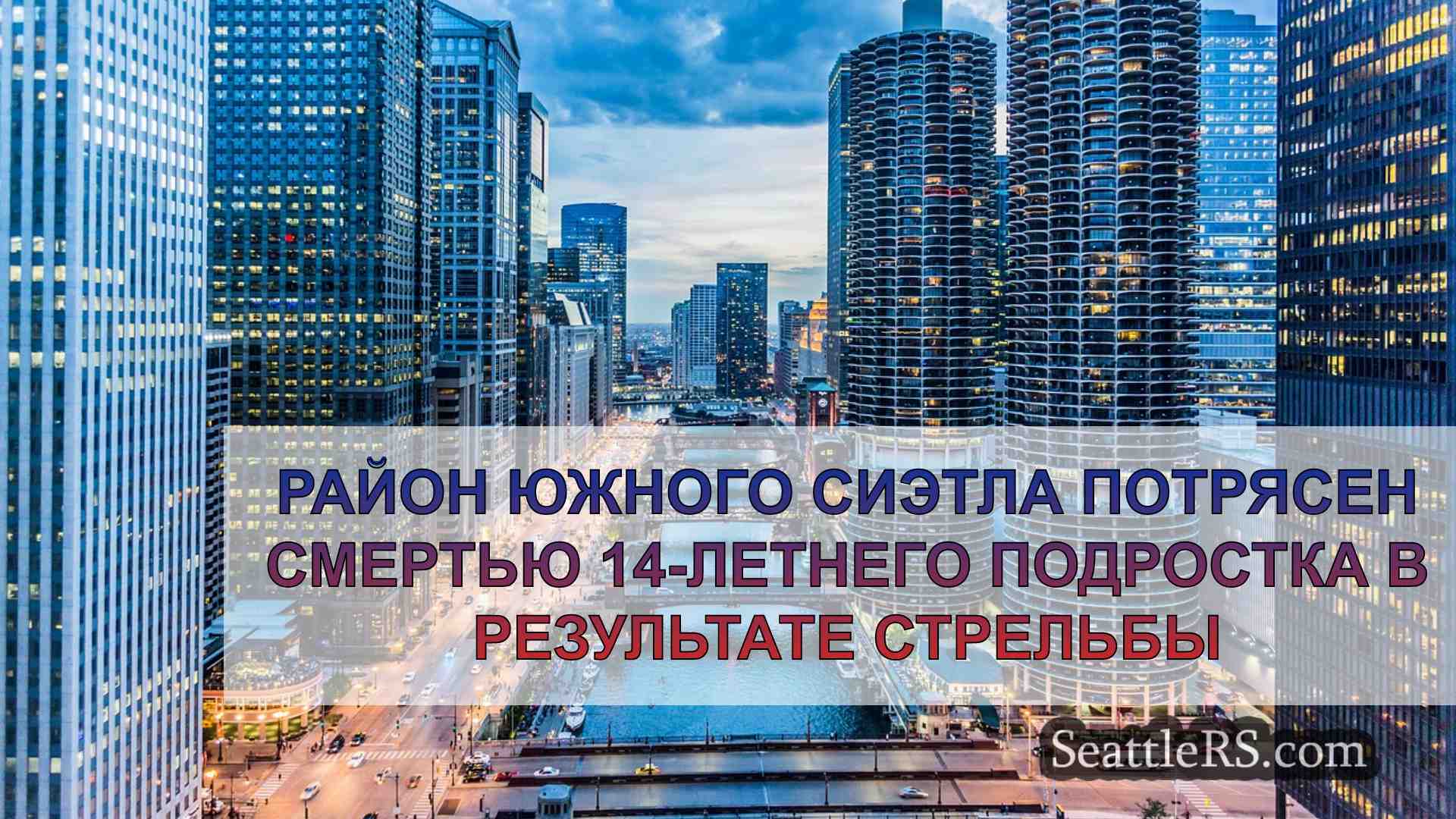 Новости Сиэтла SeattleRS
