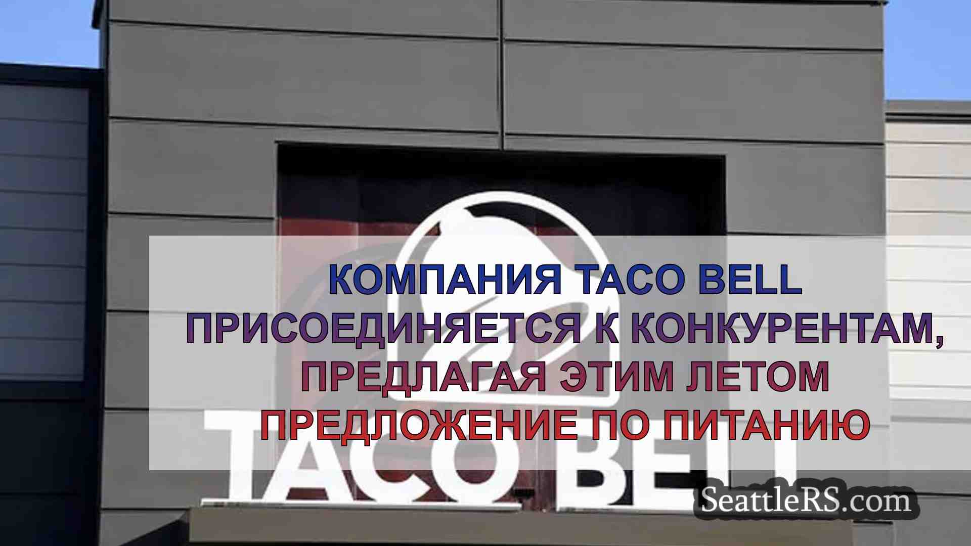 Компания Taco Bell присоединяется к