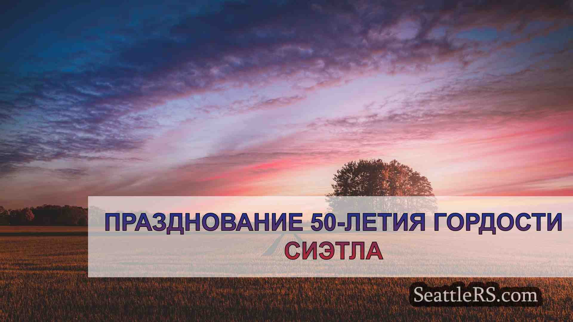 Новости Сиэтла SeattleRS