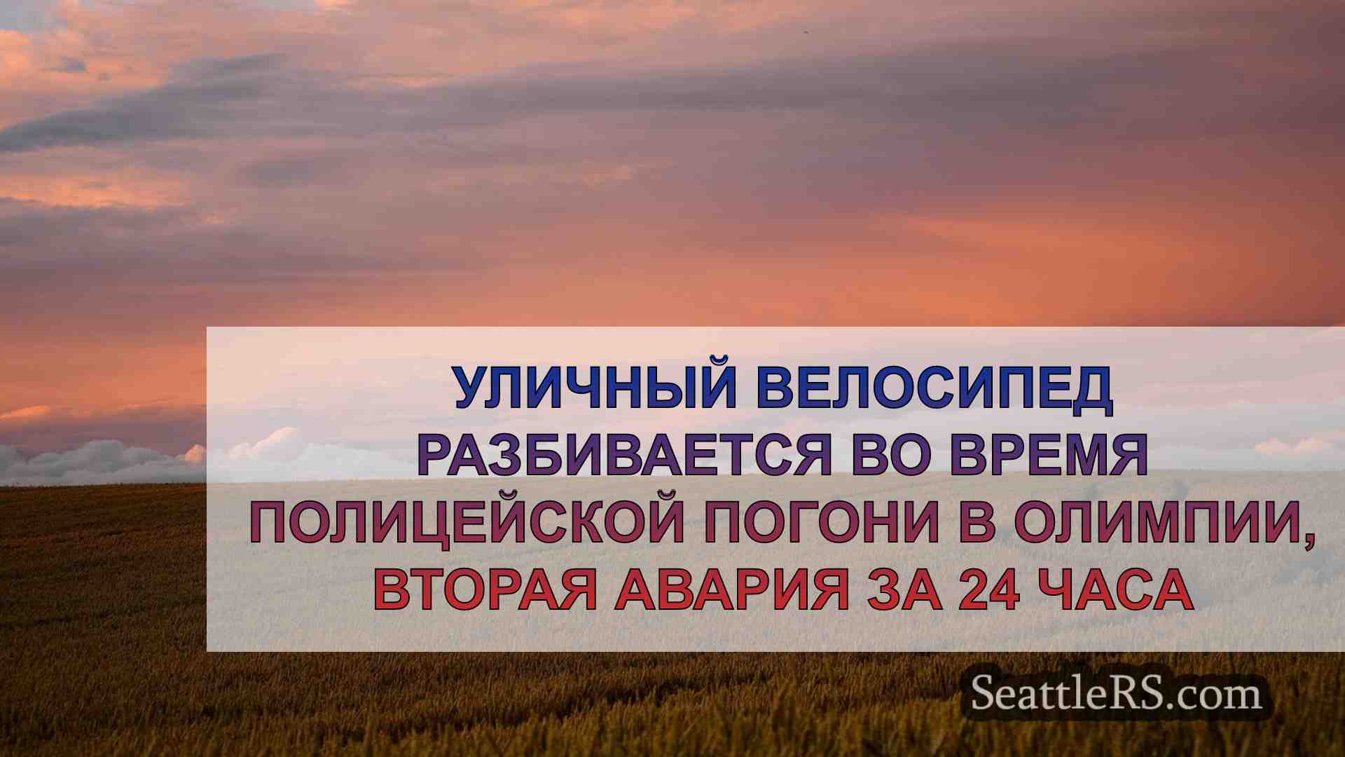 Новости Сиэтла SeattleRS