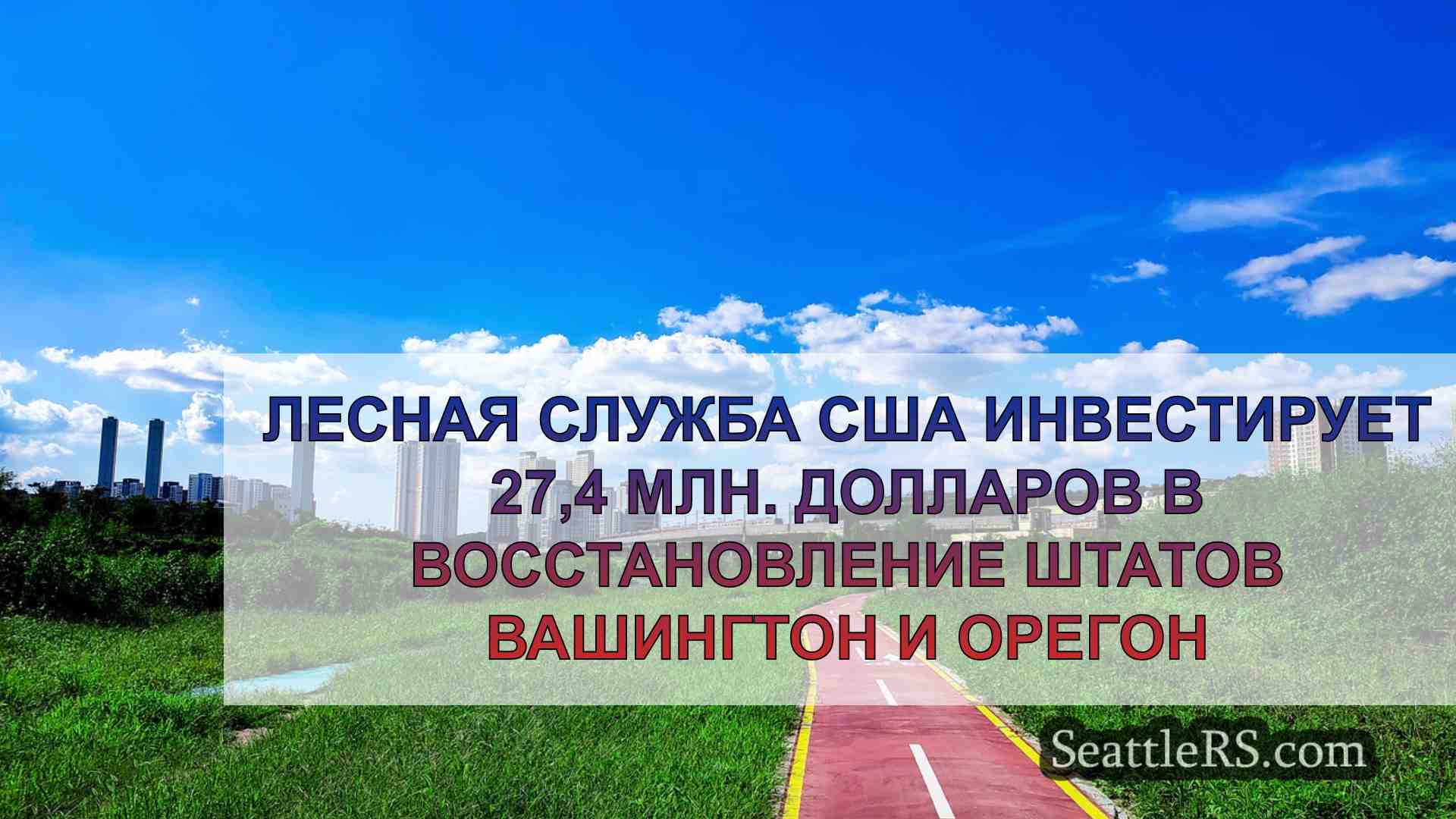 Новости Сиэтла SeattleRS