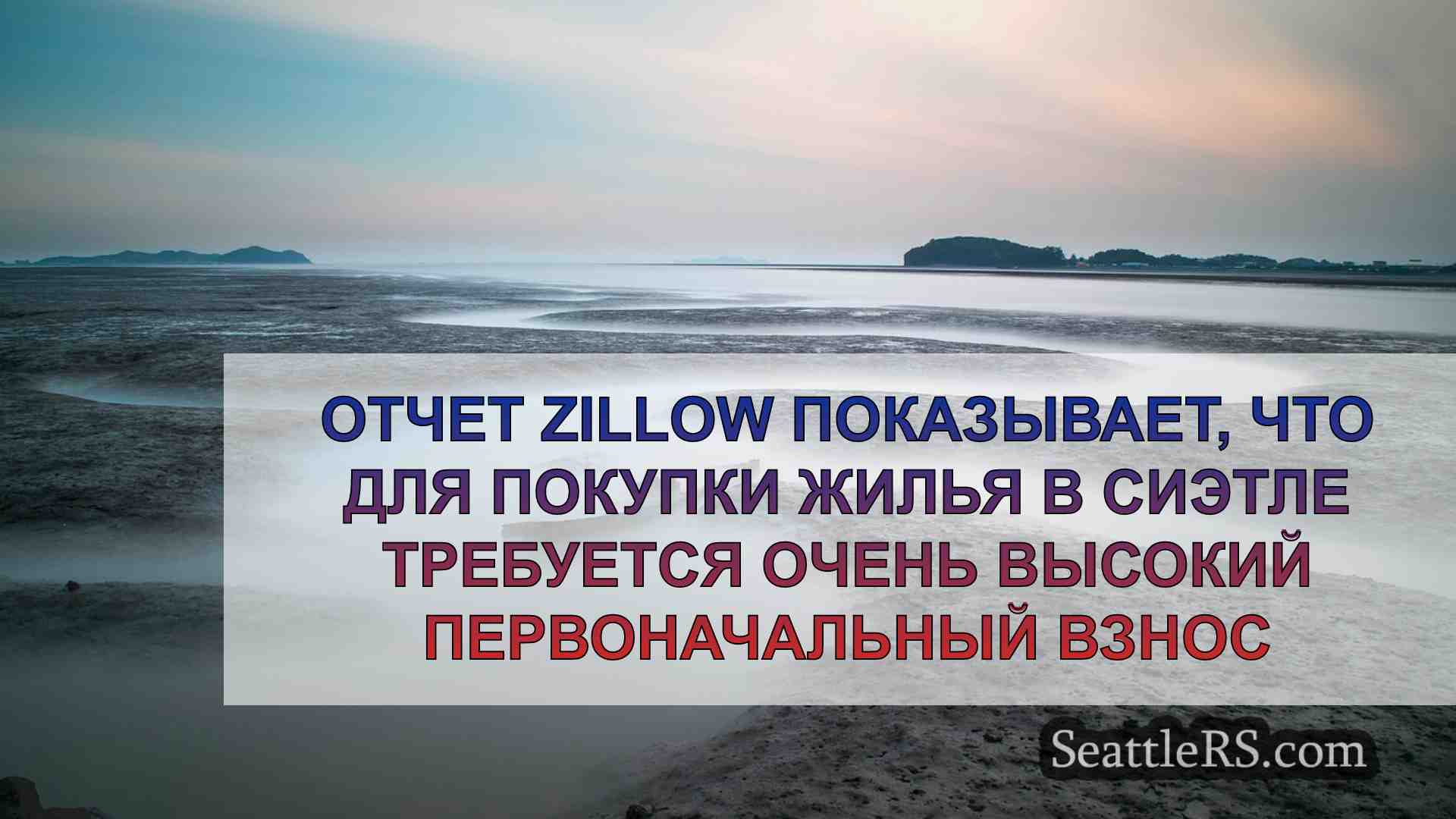 Отчет Zillow показывает, что