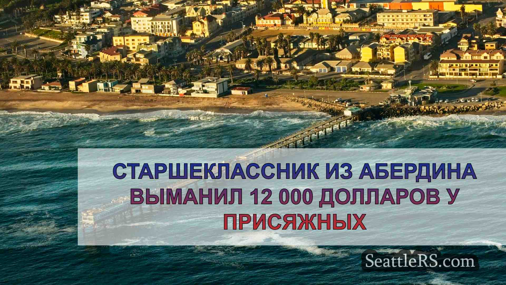 Новости Сиэтла SeattleRS