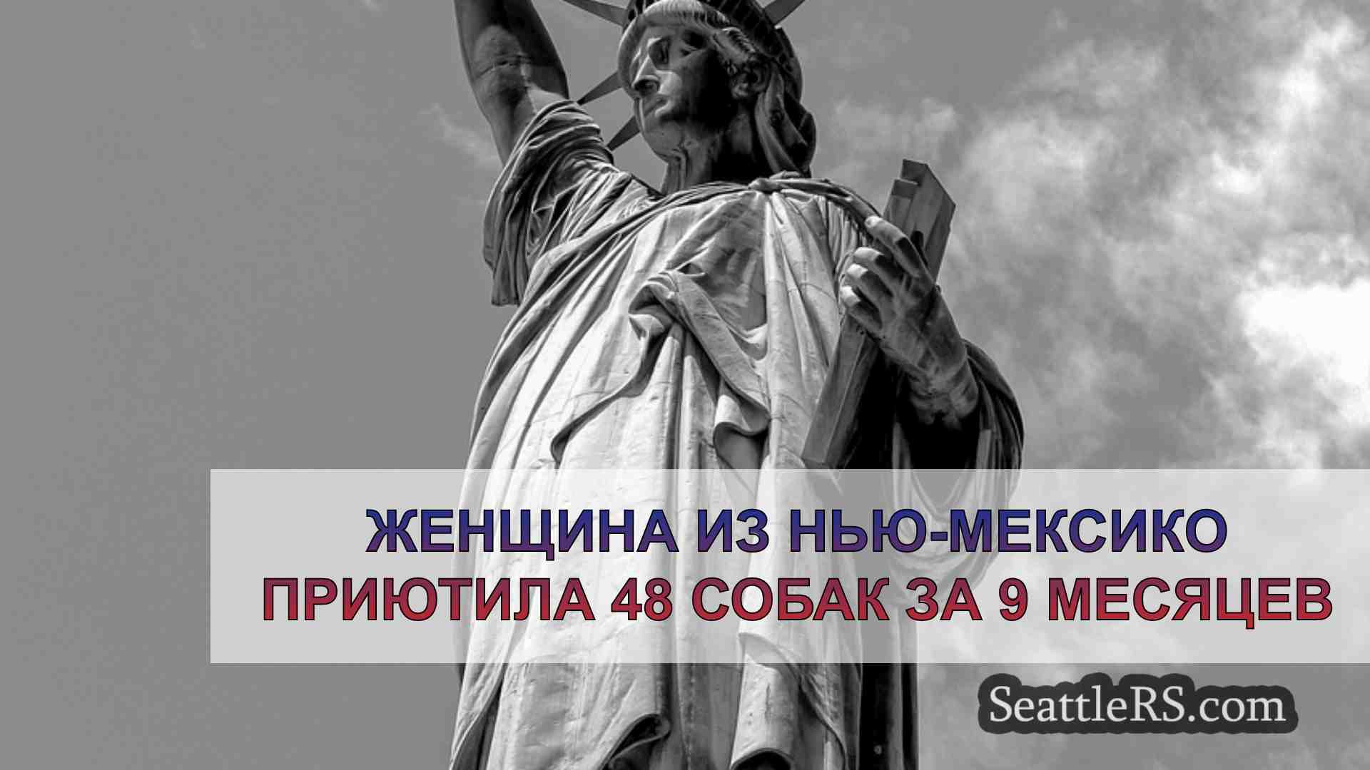 Новости Сиэтла SeattleRS