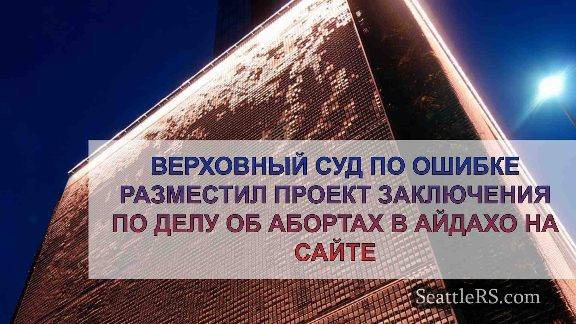 Новости Сиэтла SeattleRS