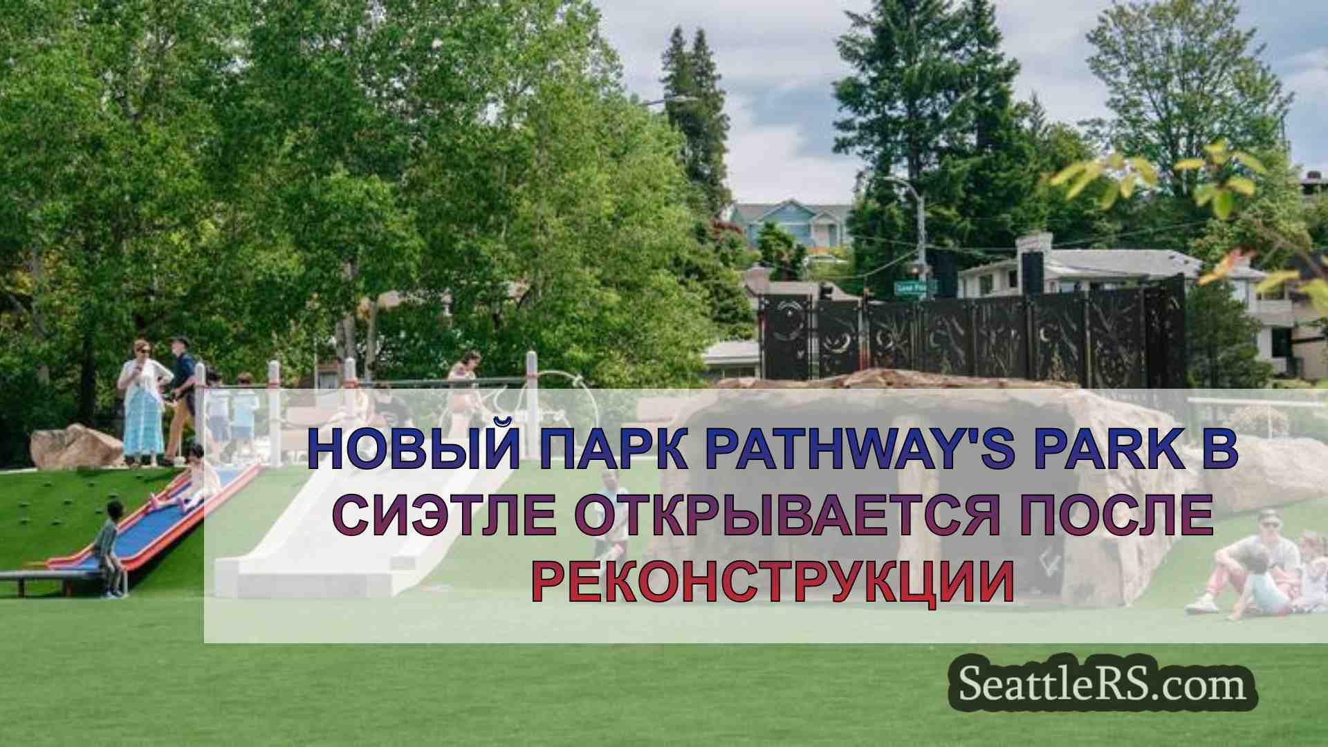 Новый парк Pathway's Park в Сиэтле