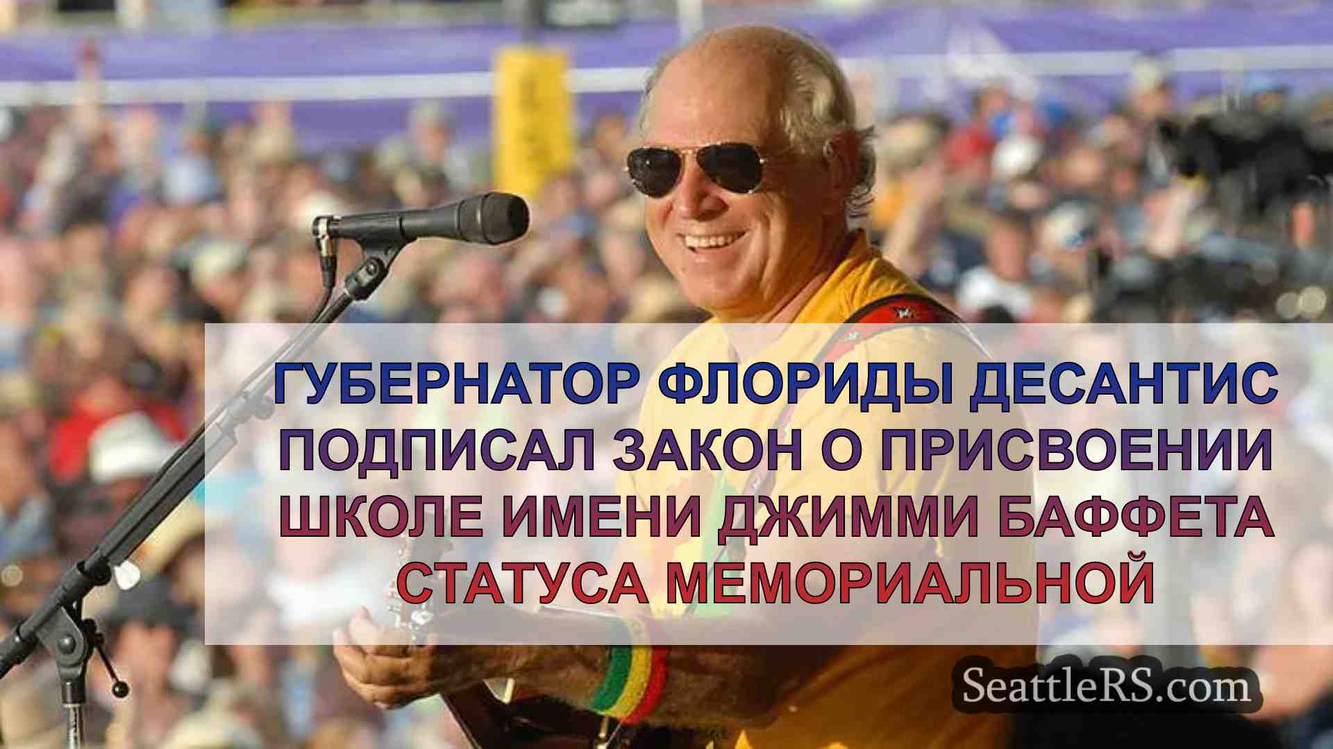 Губернатор Флориды ДеСантис подписал