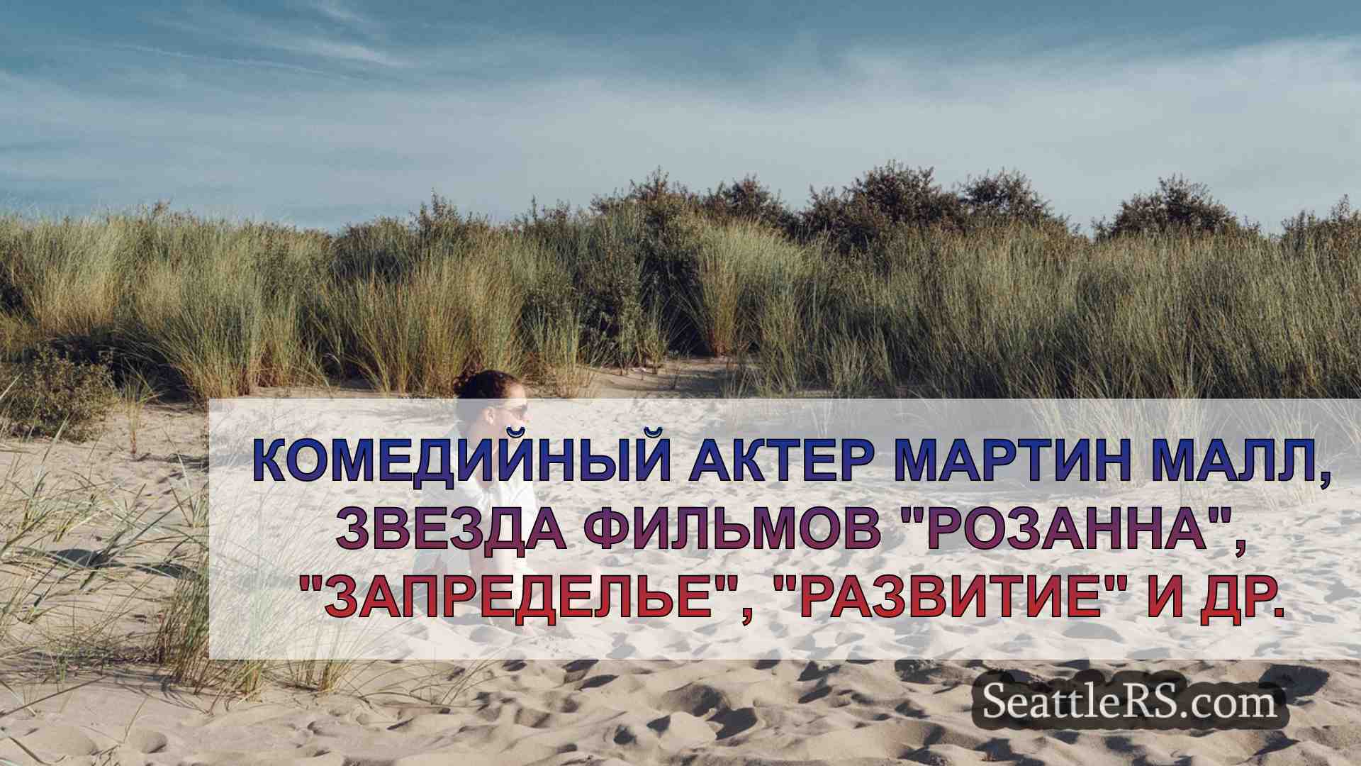 Новости Сиэтла SeattleRS