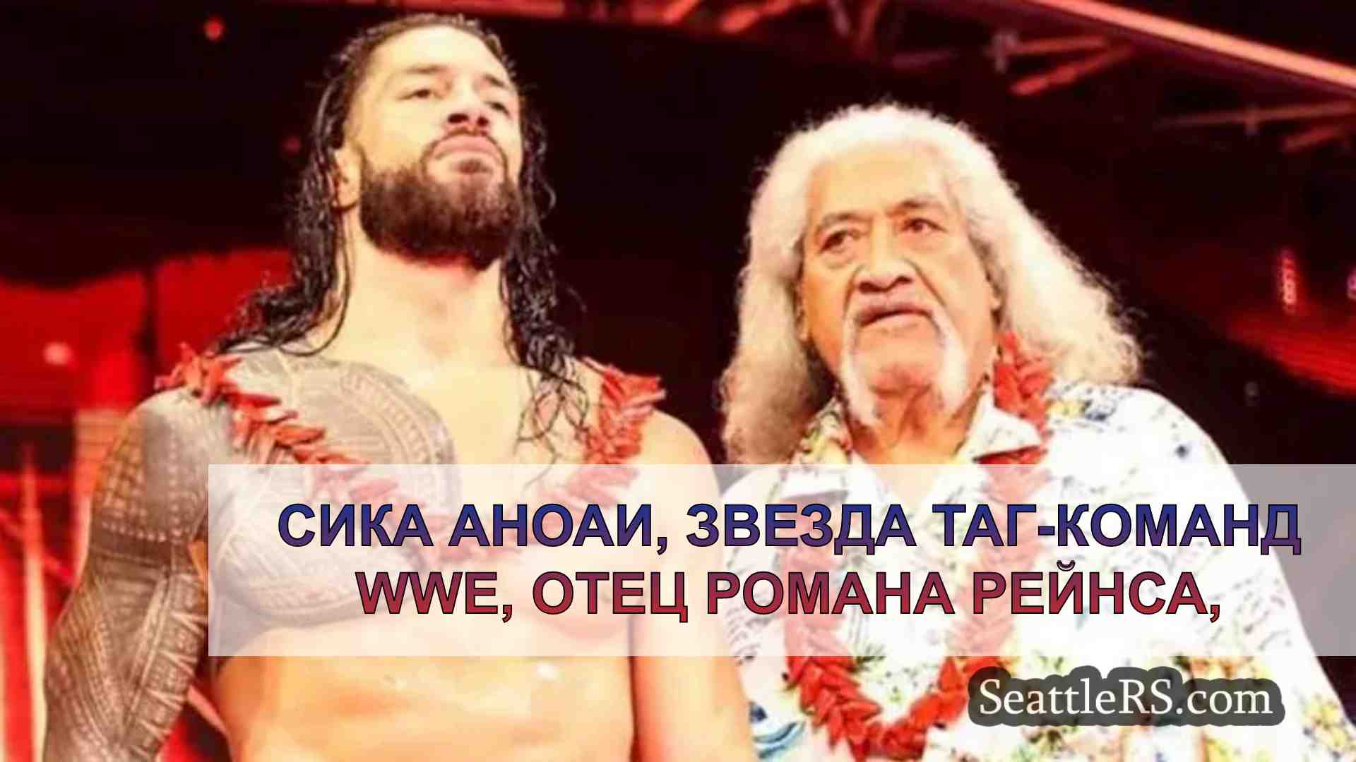 Зал славы WWE Сика Аноаи, звезда