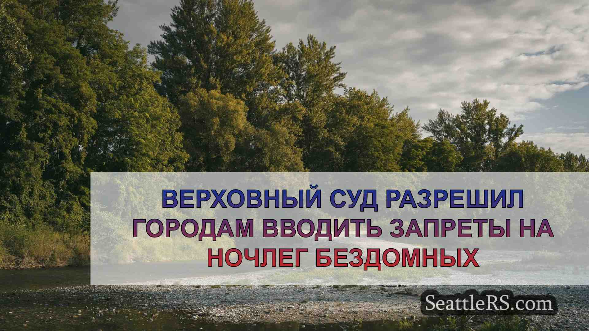 Новости Сиэтла SeattleRS