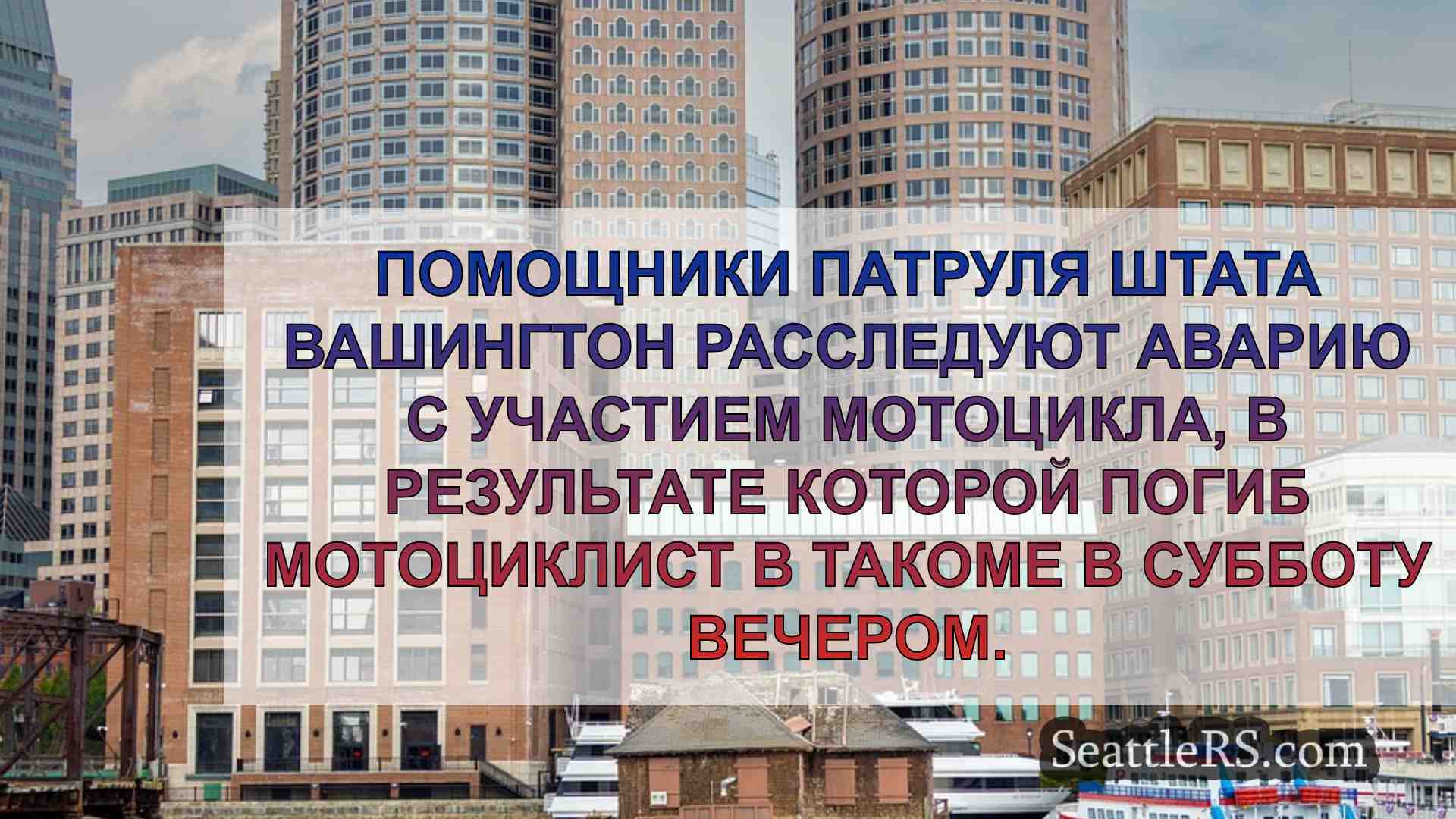 Новости Сиэтла SeattleRS