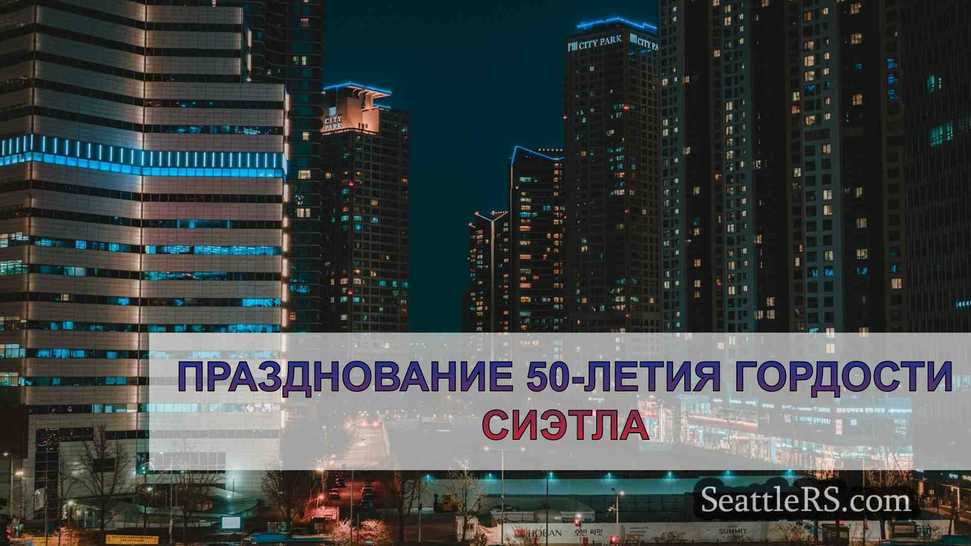 Новости Сиэтла SeattleRS