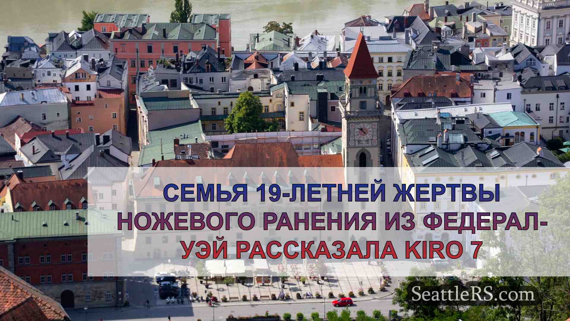 Новости Сиэтла SeattleRS