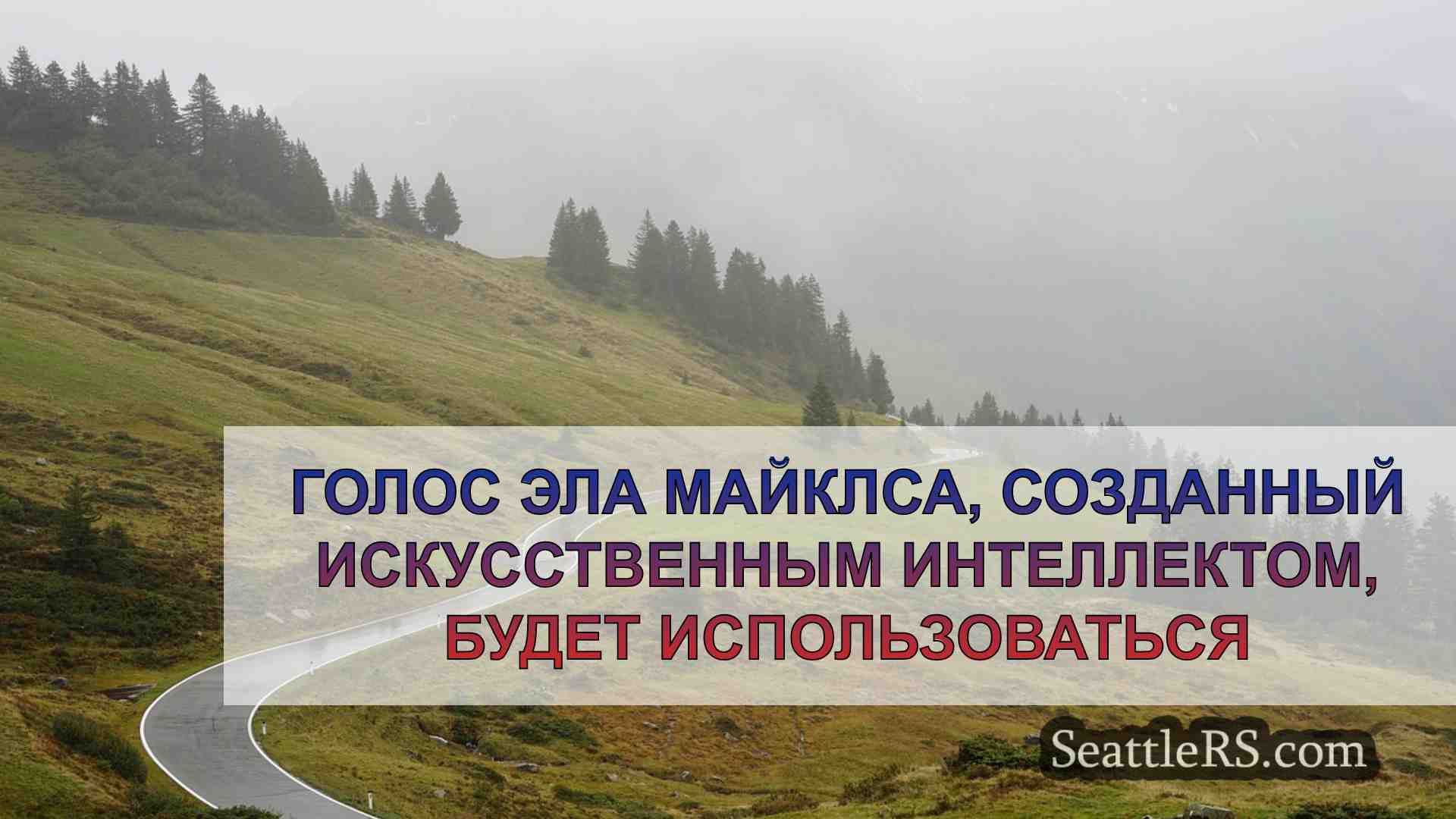 Новости Сиэтла SeattleRS