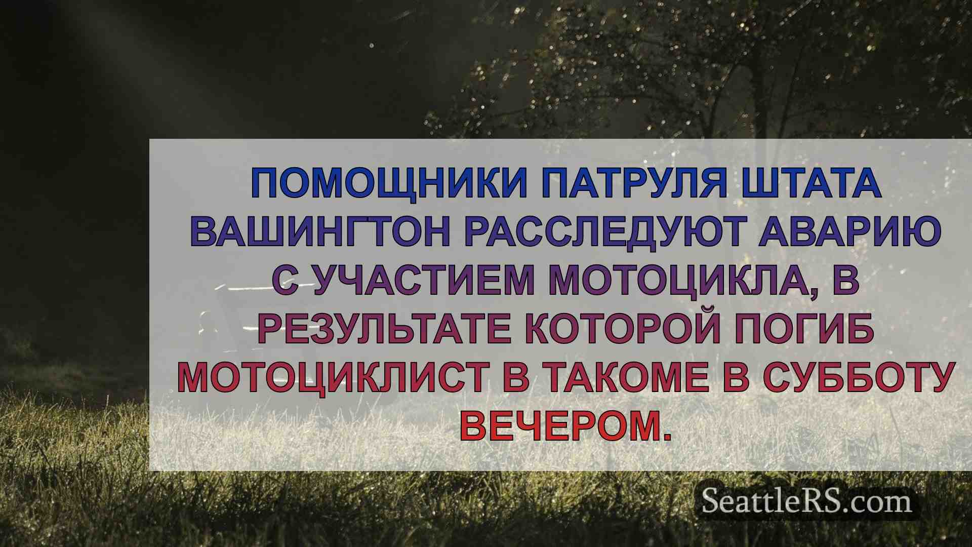 Новости Сиэтла SeattleRS