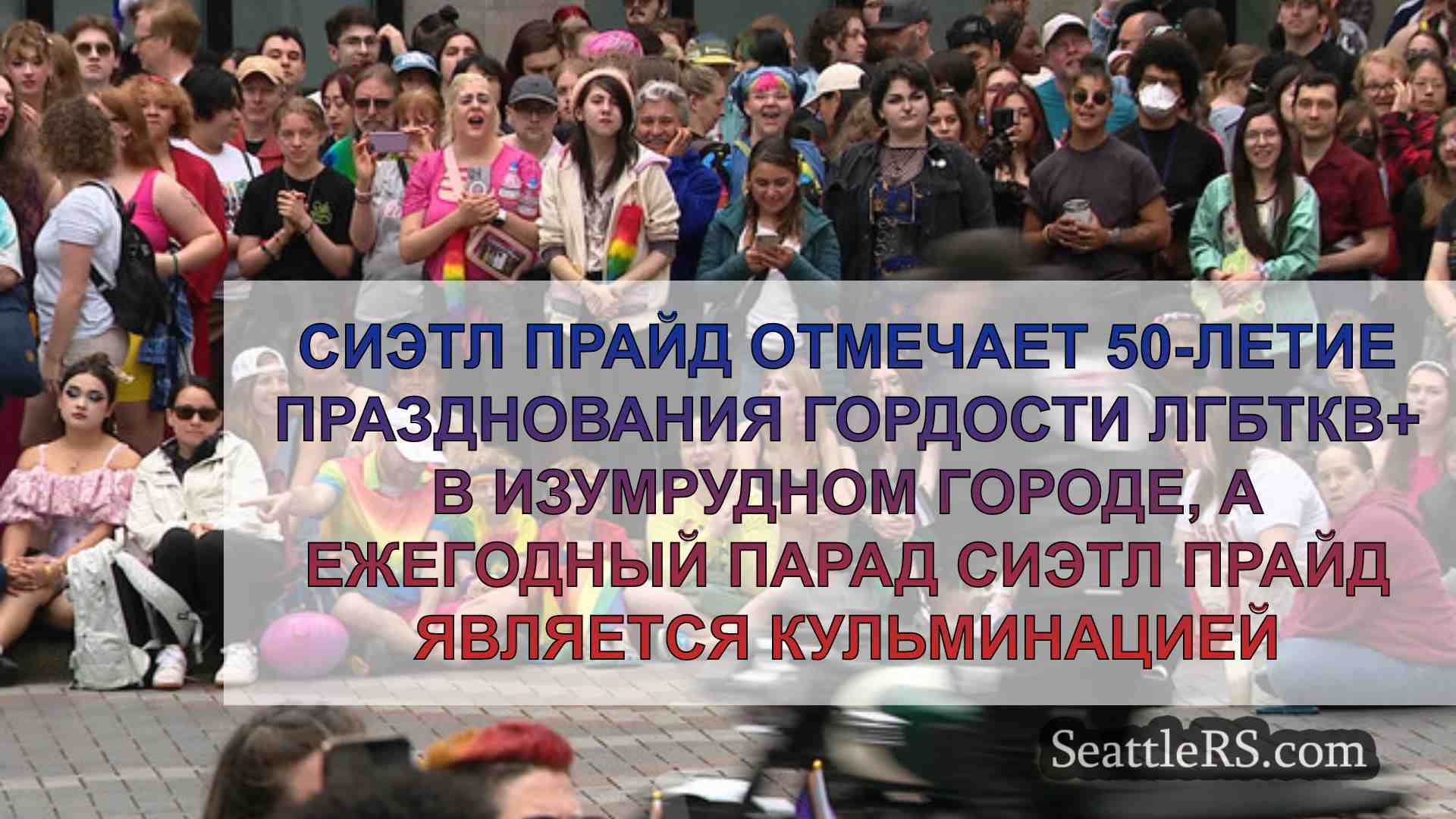 Новости Сиэтла SeattleRS
