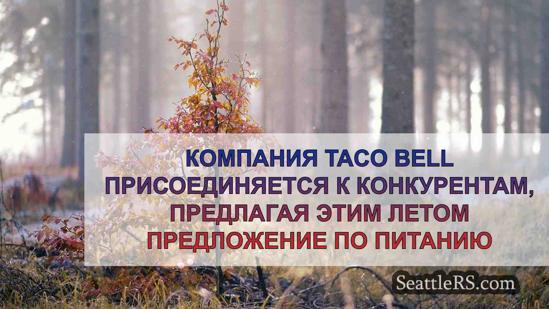 Новости Сиэтла SeattleRS