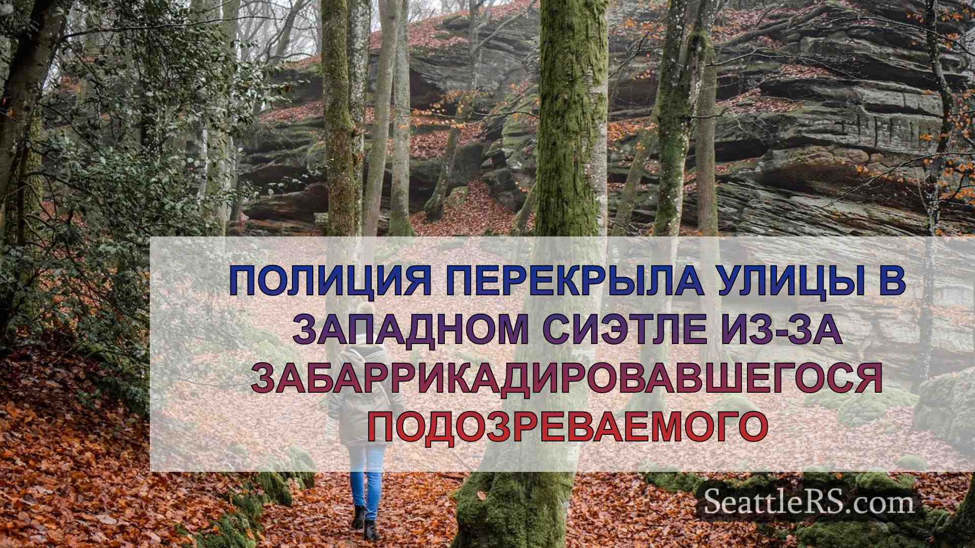Новости Сиэтла SeattleRS