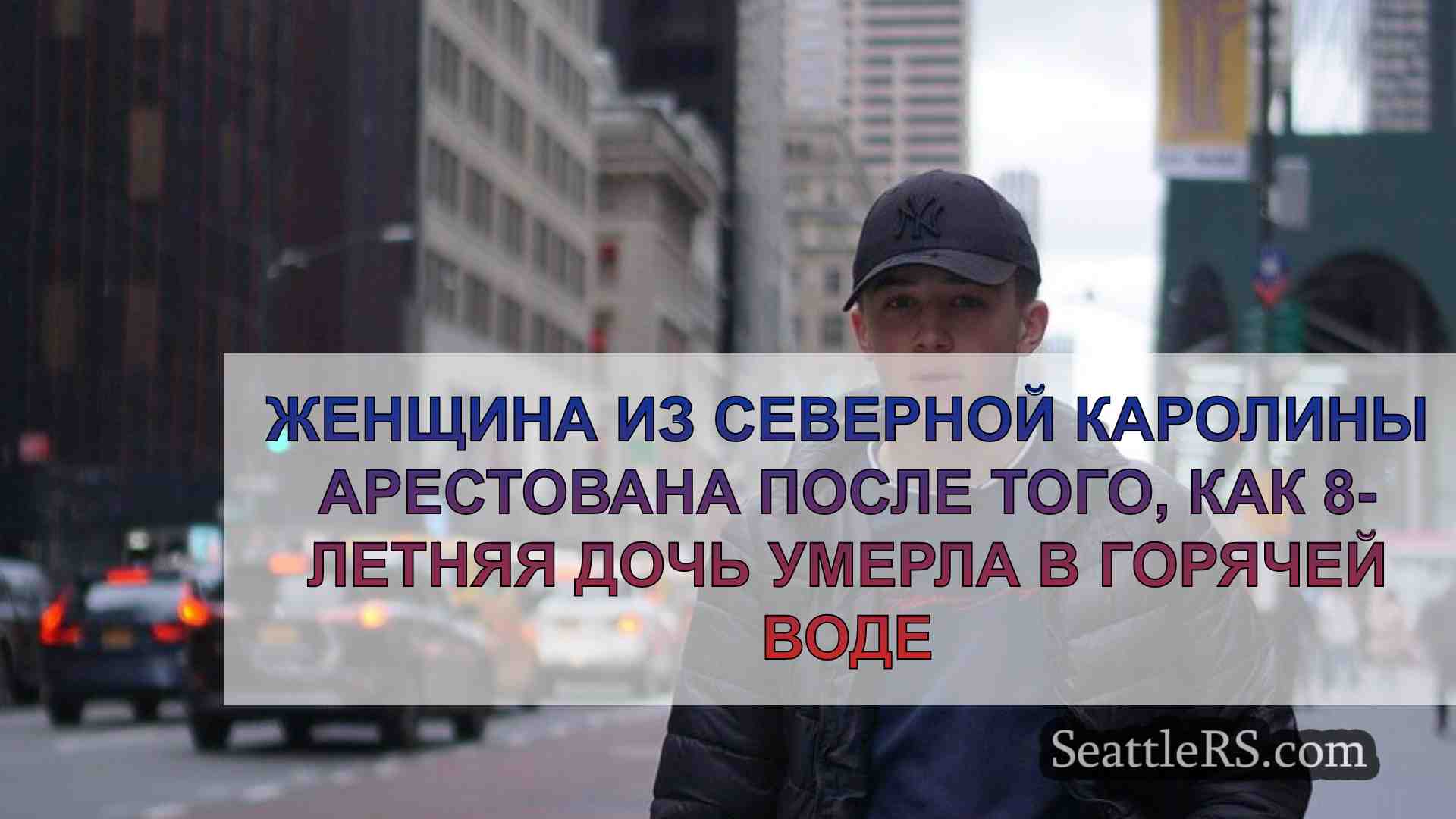 Новости Сиэтла SeattleRS