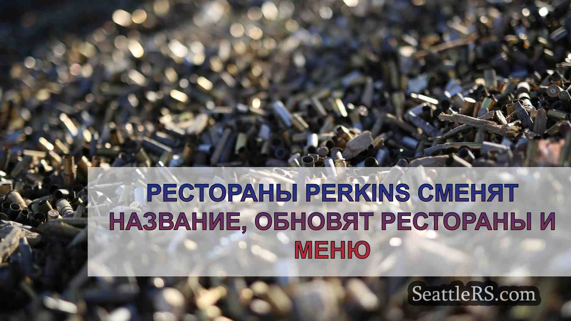 Новости Сиэтла SeattleRS