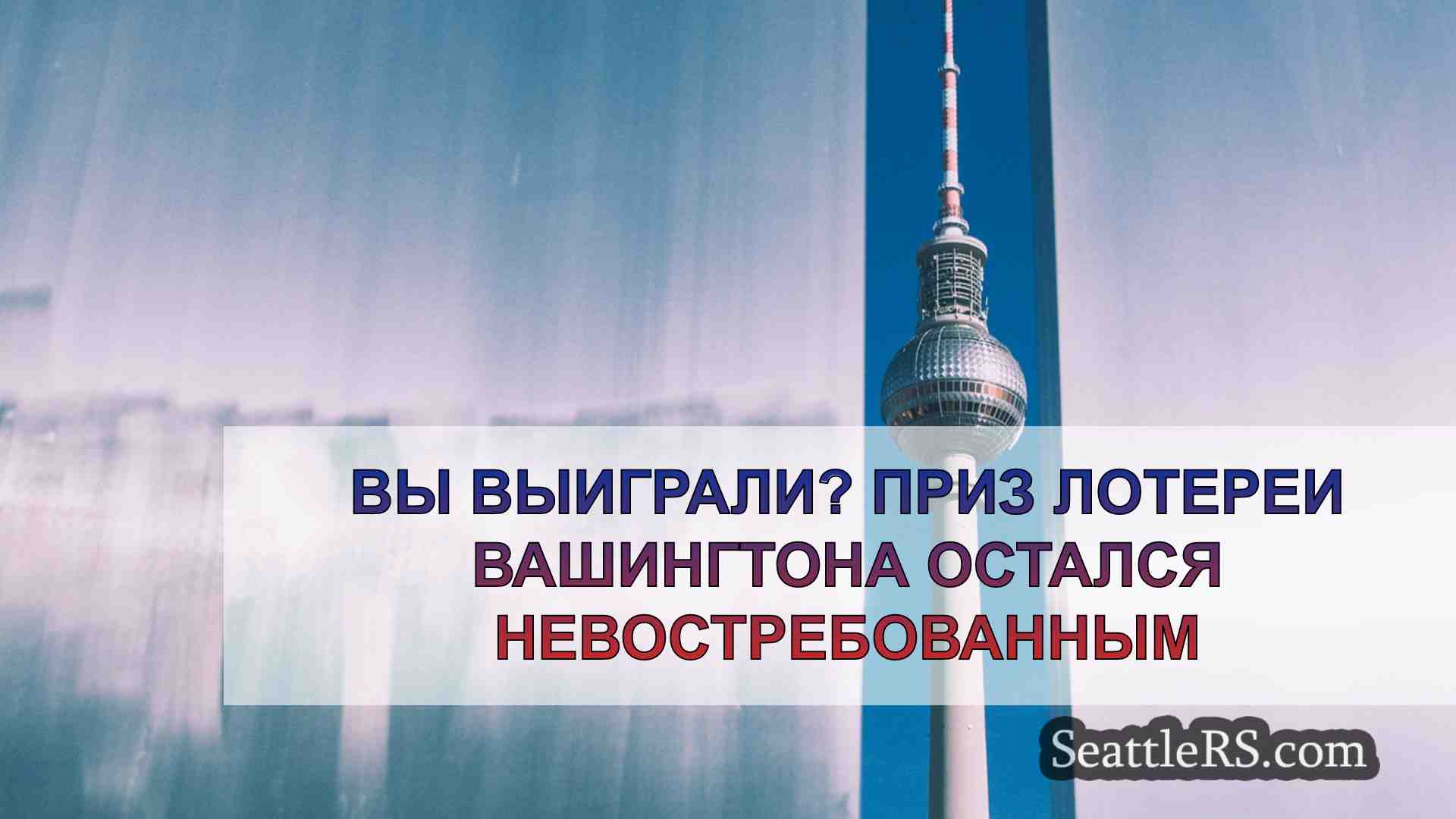 Новости Сиэтла SeattleRS