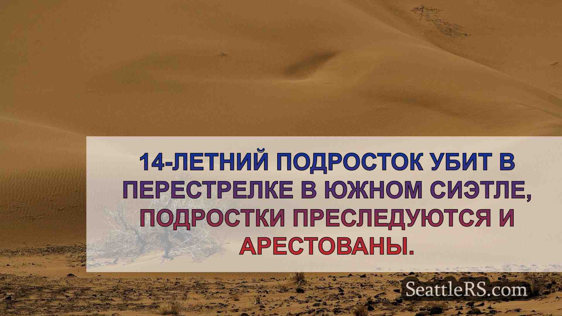 Новости Сиэтла SeattleRS