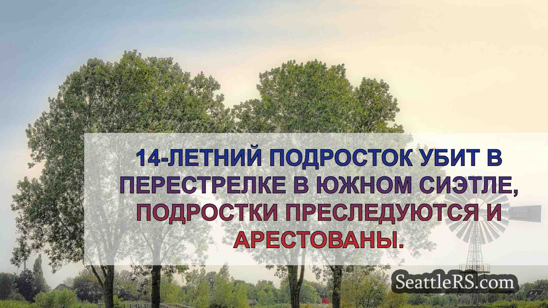 14-летний подросток убит в перестрелке