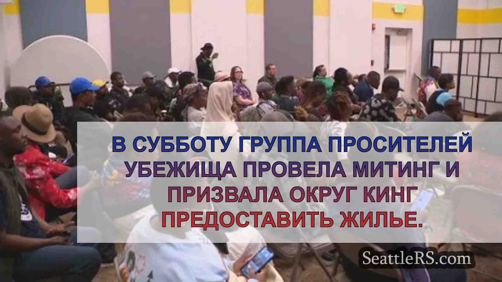 Просители убежища митингуют за жилье в
