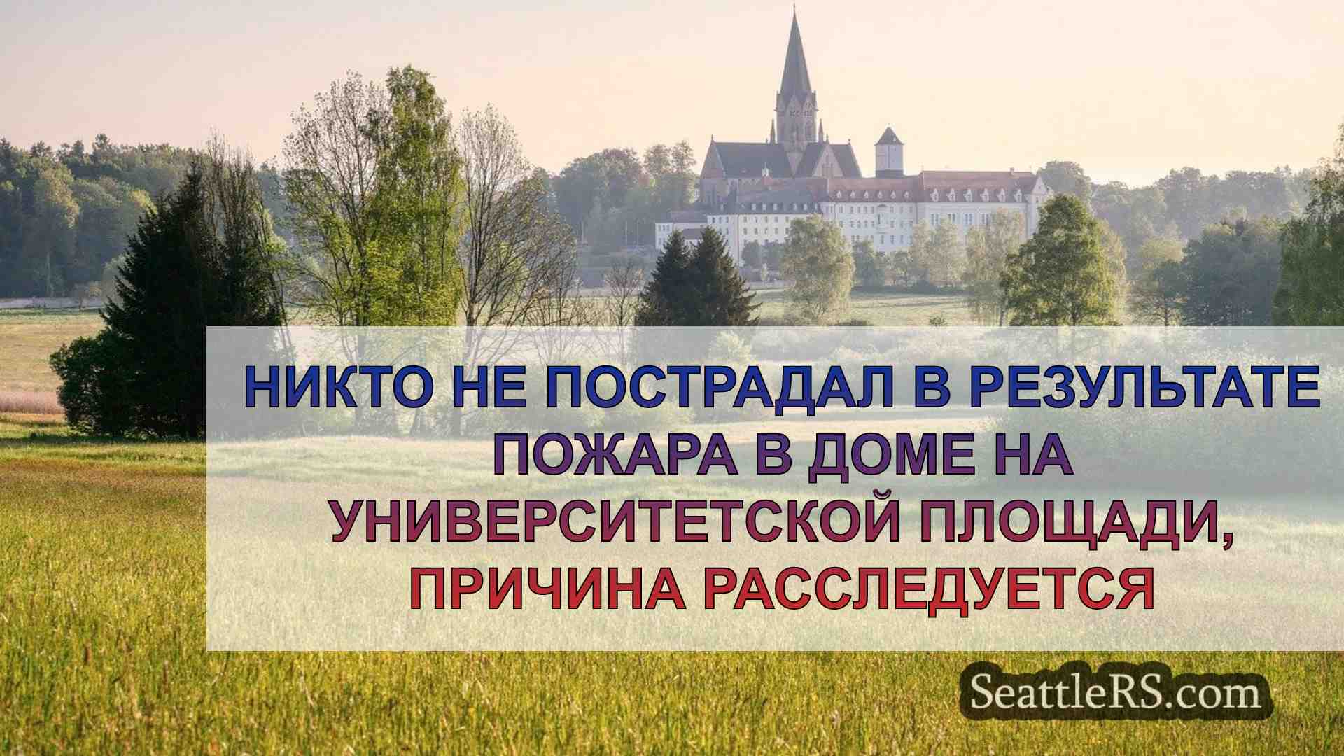 Новости Сиэтла SeattleRS
