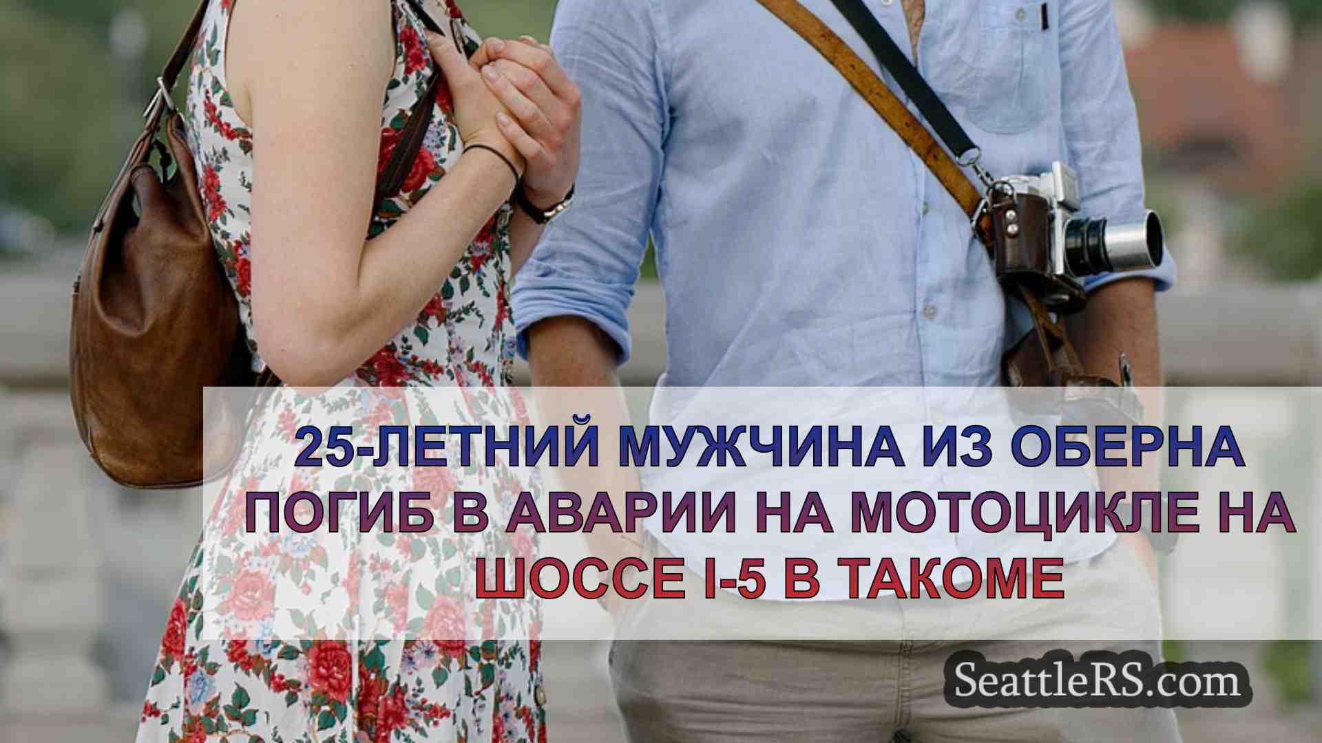 Новости Сиэтла SeattleRS