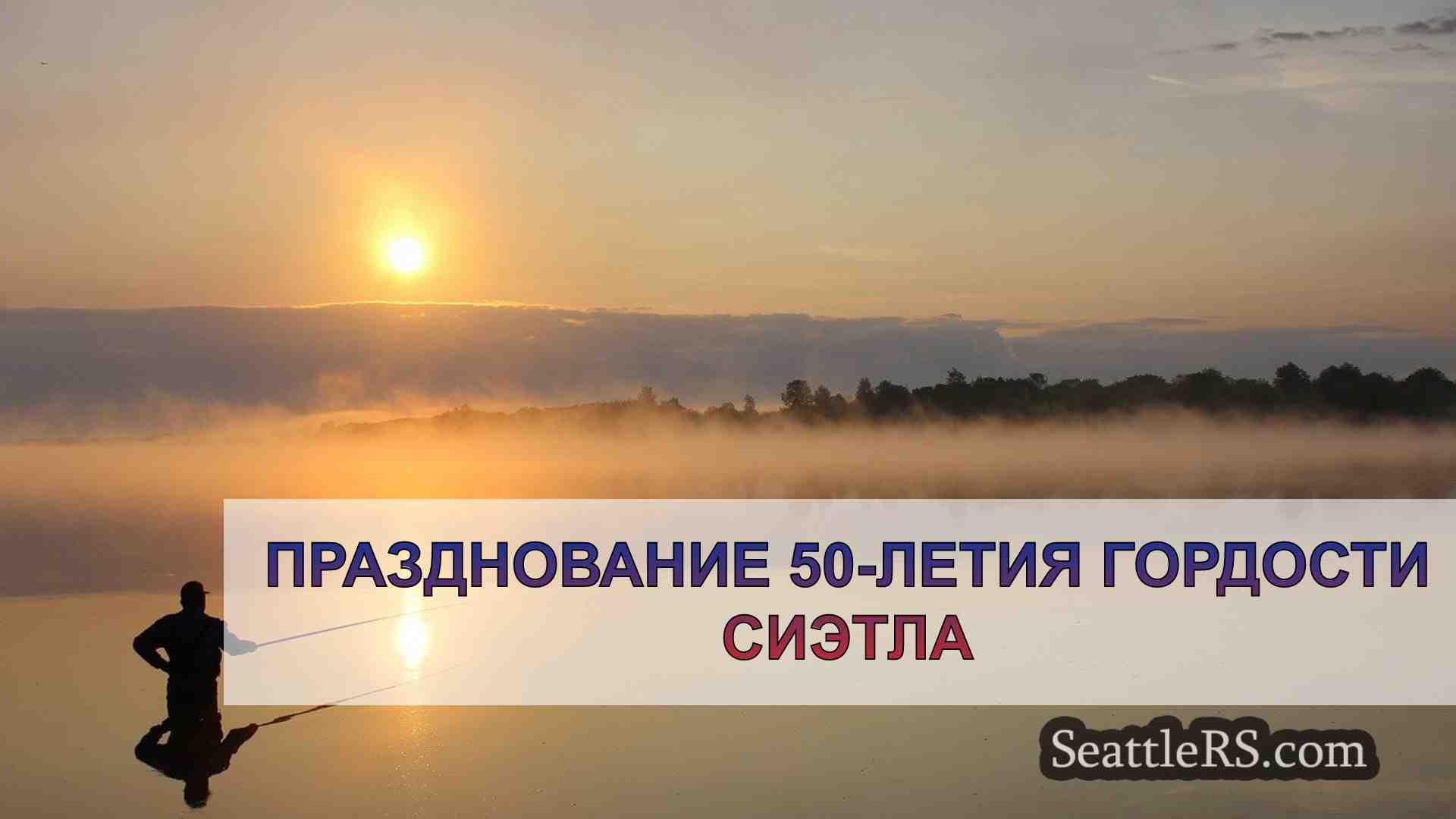 Празднование 50-летия гордости Сиэтла