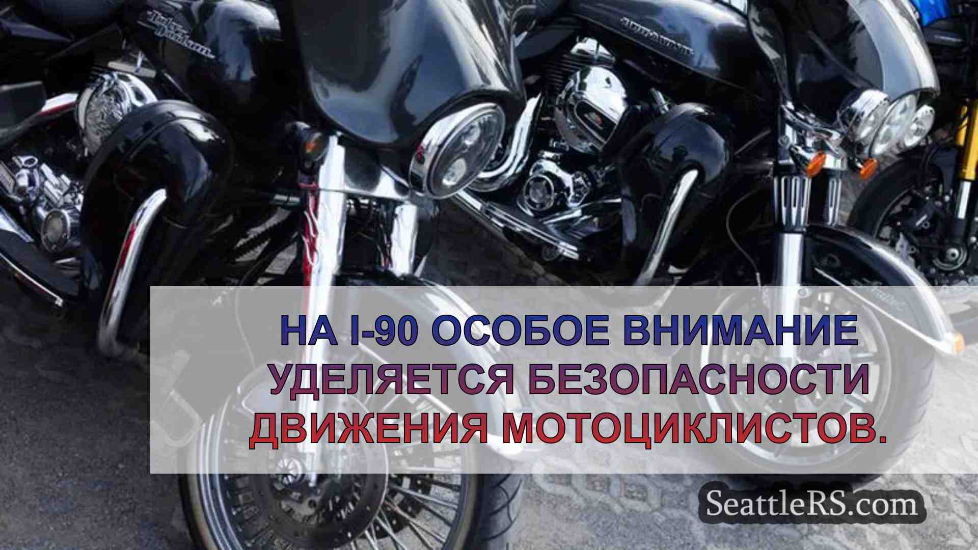 В эти выходные на I-90 начнется акцент