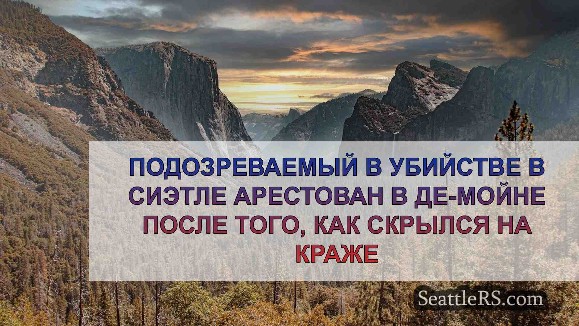 Новости Сиэтла SeattleRS