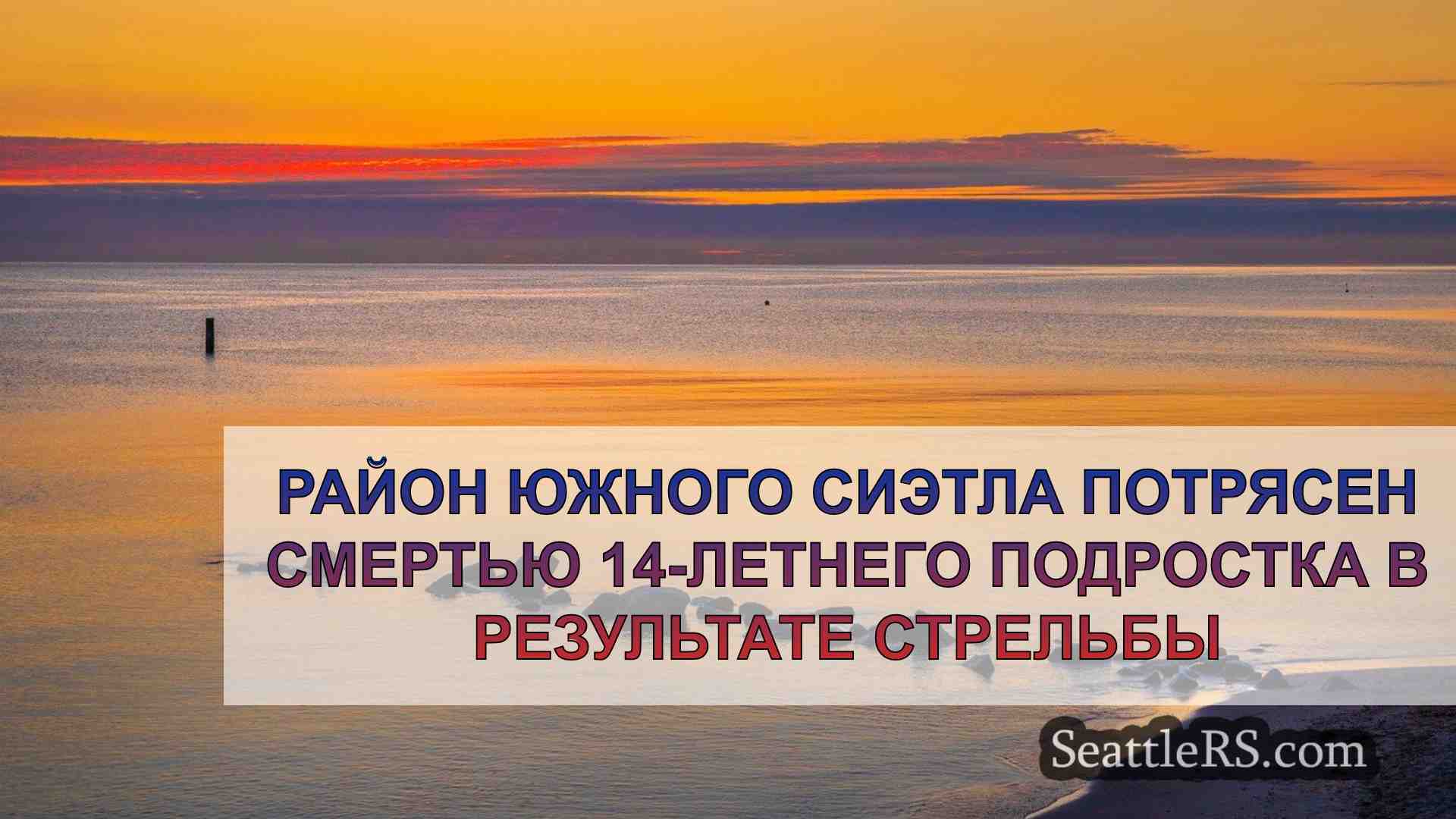 Новости Сиэтла SeattleRS