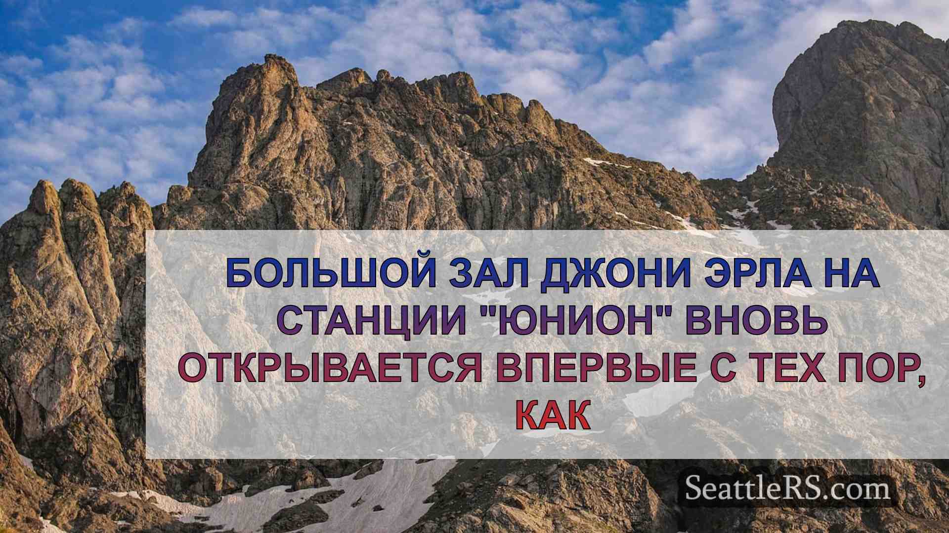 Новости Сиэтла SeattleRS