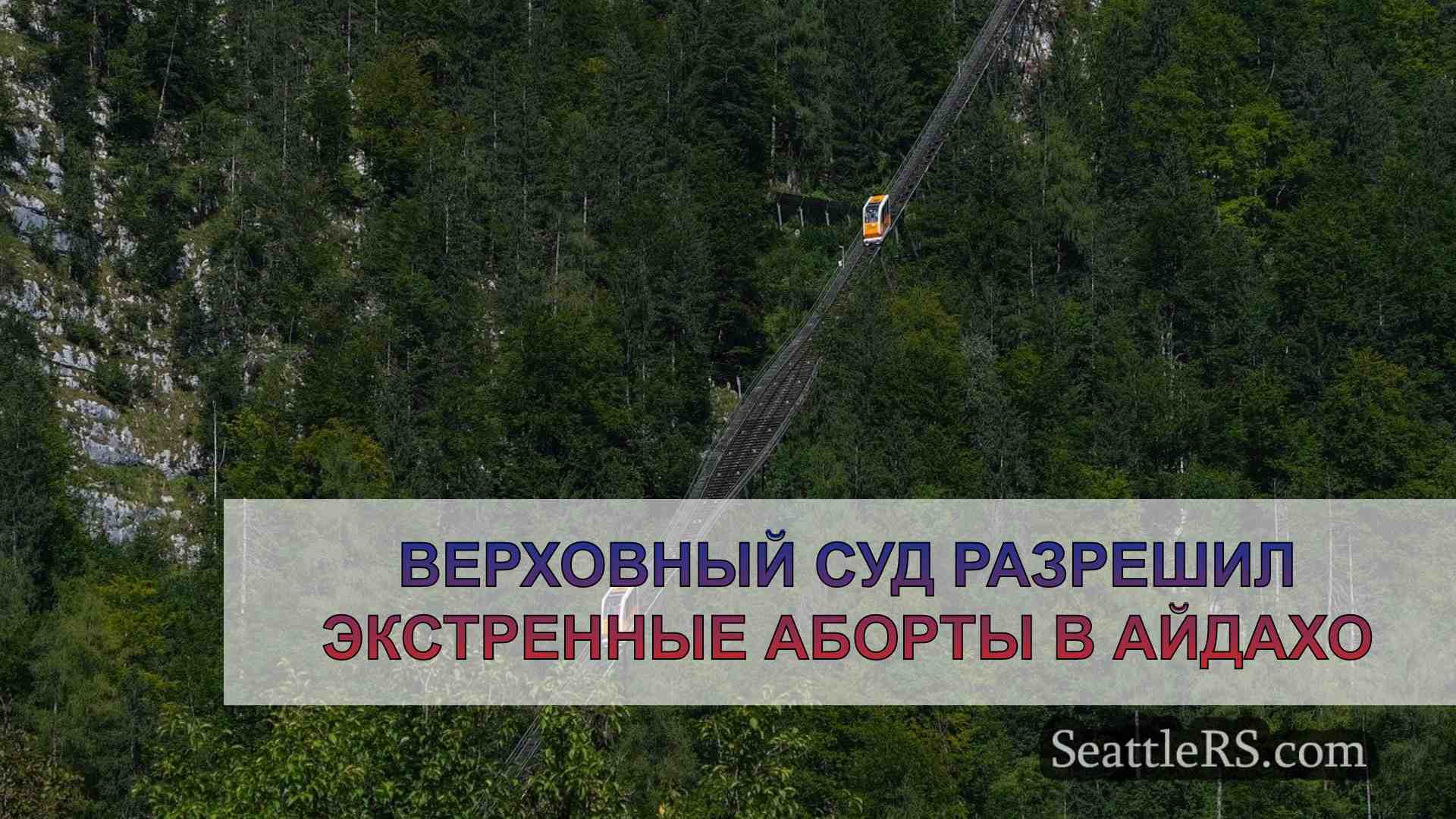 Новости Сиэтла SeattleRS
