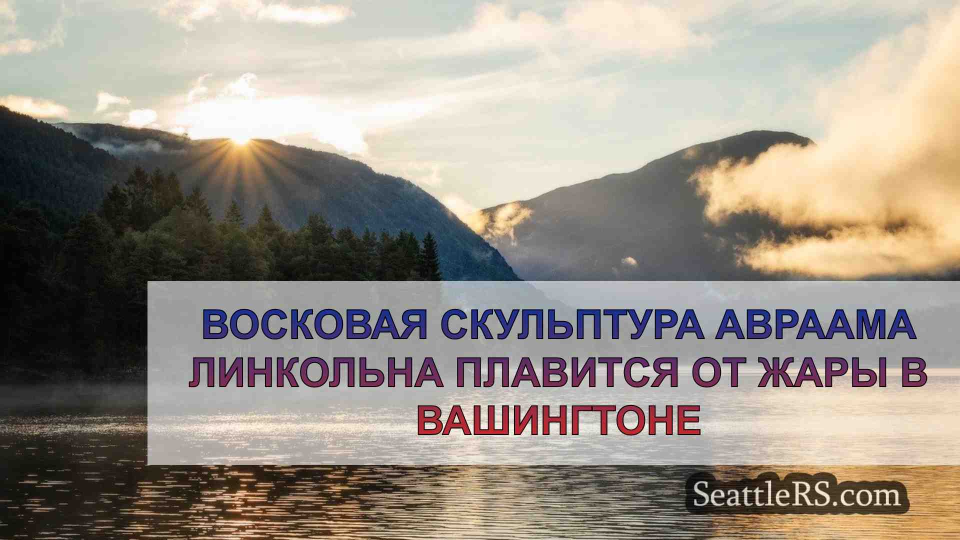 Новости Сиэтла SeattleRS