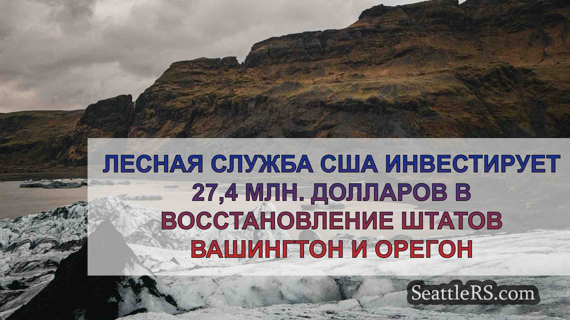 Новости Сиэтла SeattleRS
