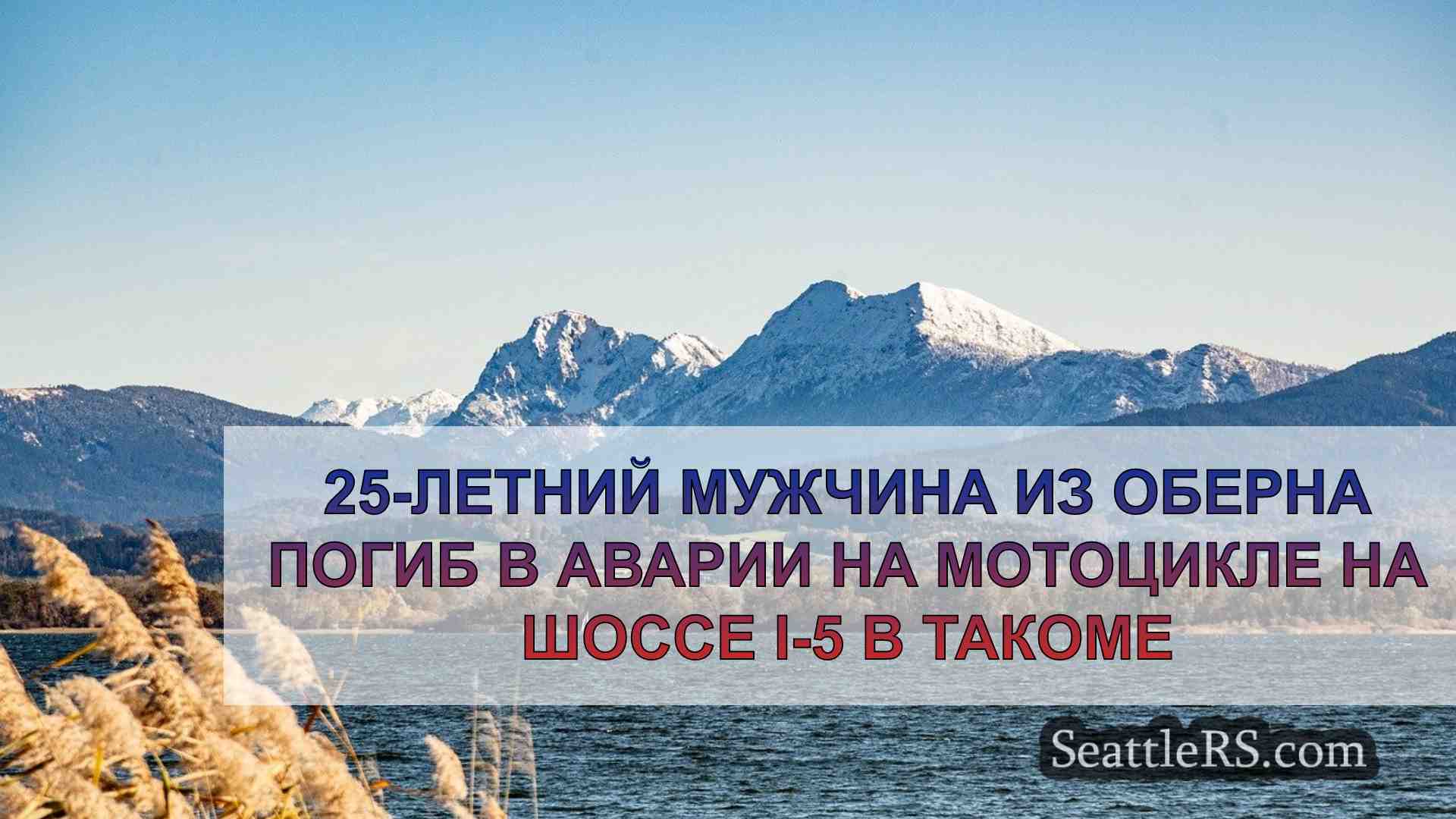 25-летний мужчина из Оберна погиб в