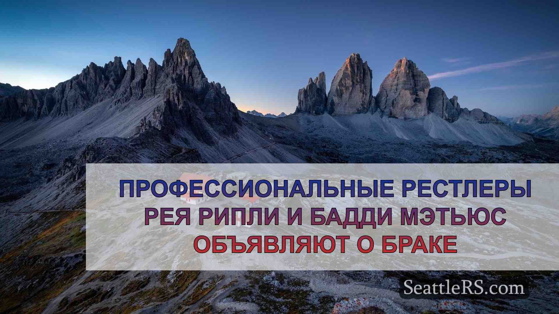 Новости Сиэтла SeattleRS