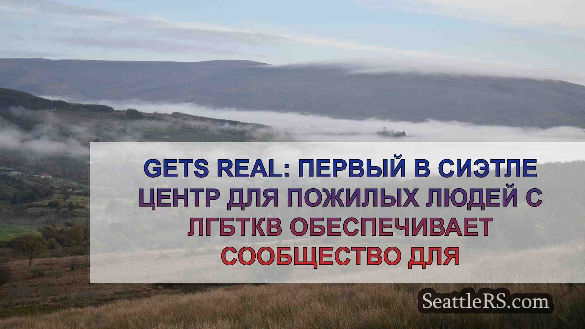 Новости Сиэтла SeattleRS