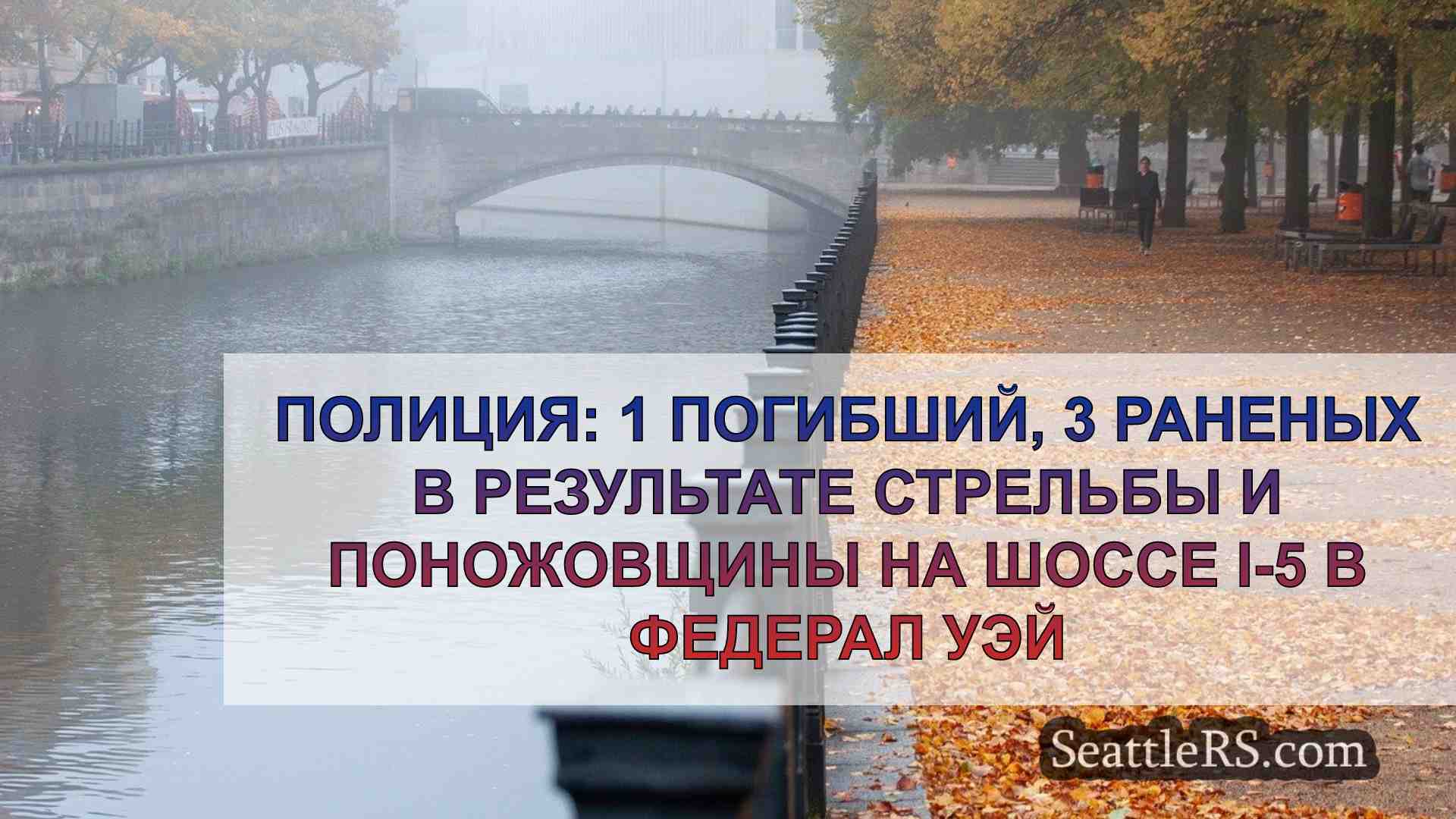 Новости Сиэтла SeattleRS