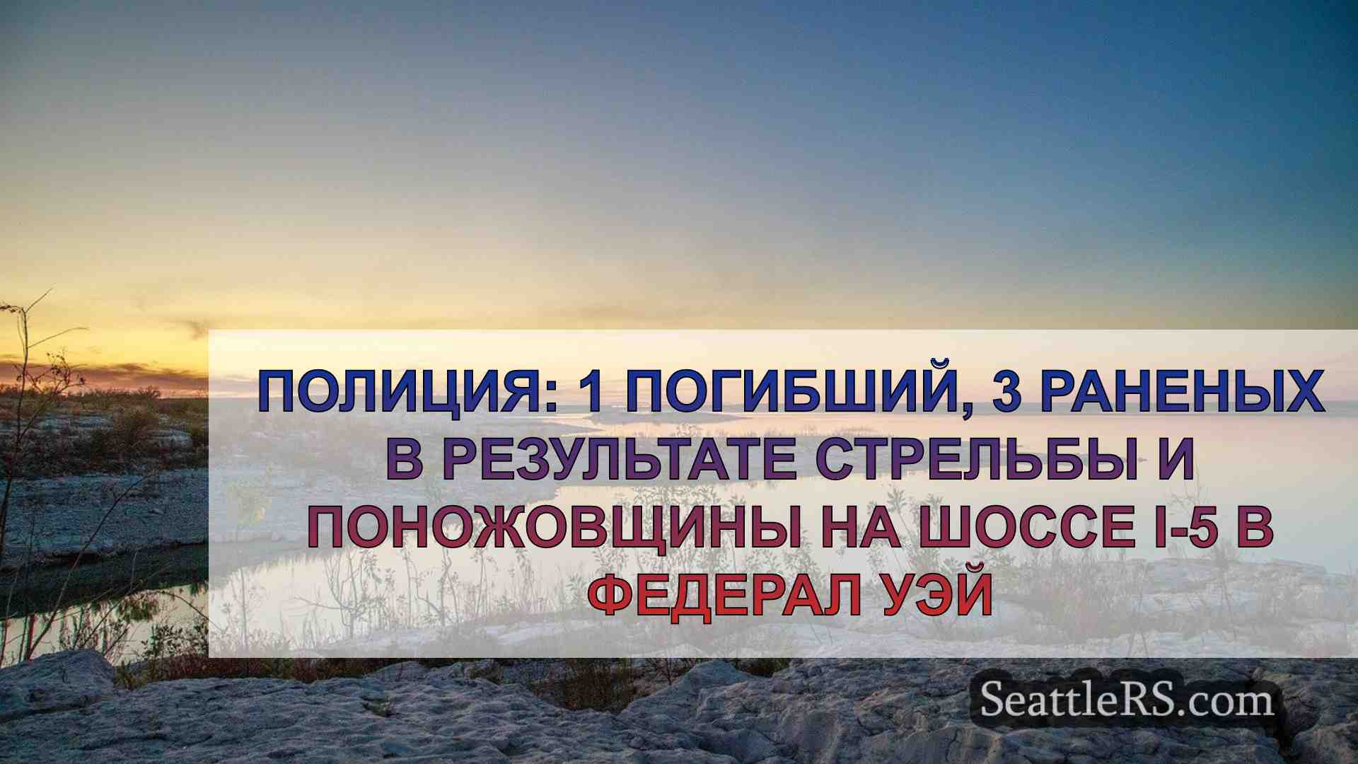 Новости Сиэтла SeattleRS