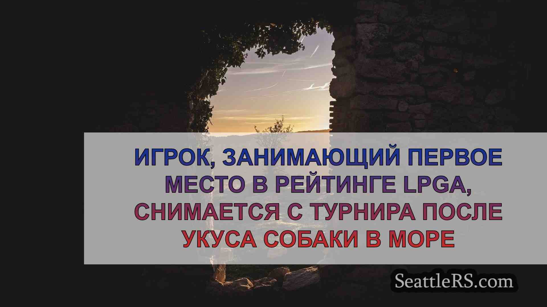 Новости Сиэтла SeattleRS
