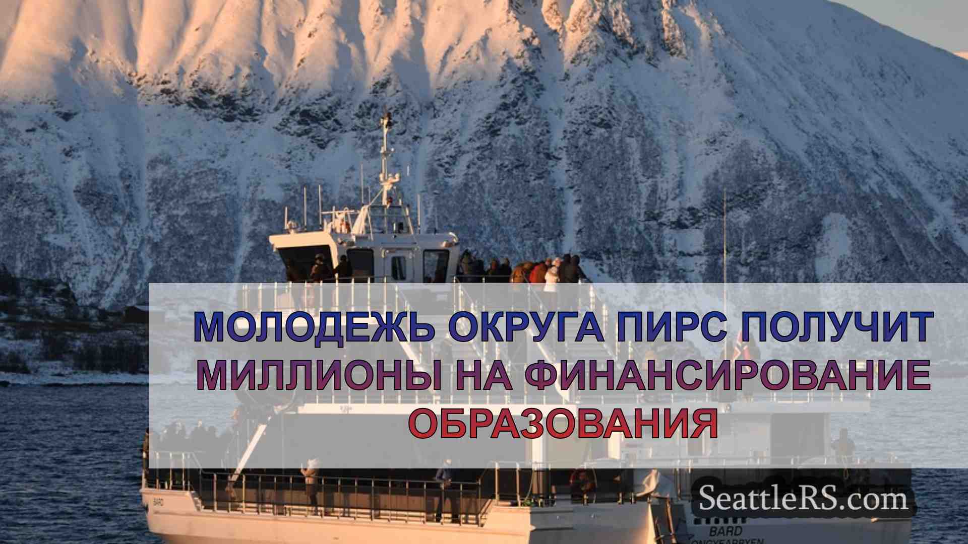 Новости Сиэтла SeattleRS